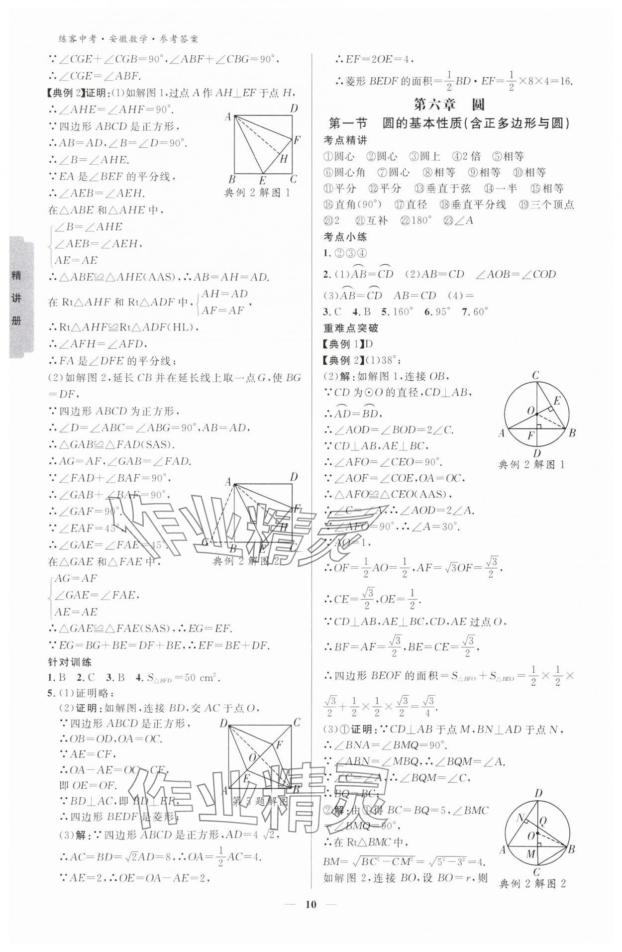 2024年練客中考提優(yōu)方案數(shù)學(xué)安徽專版 參考答案第9頁(yè)