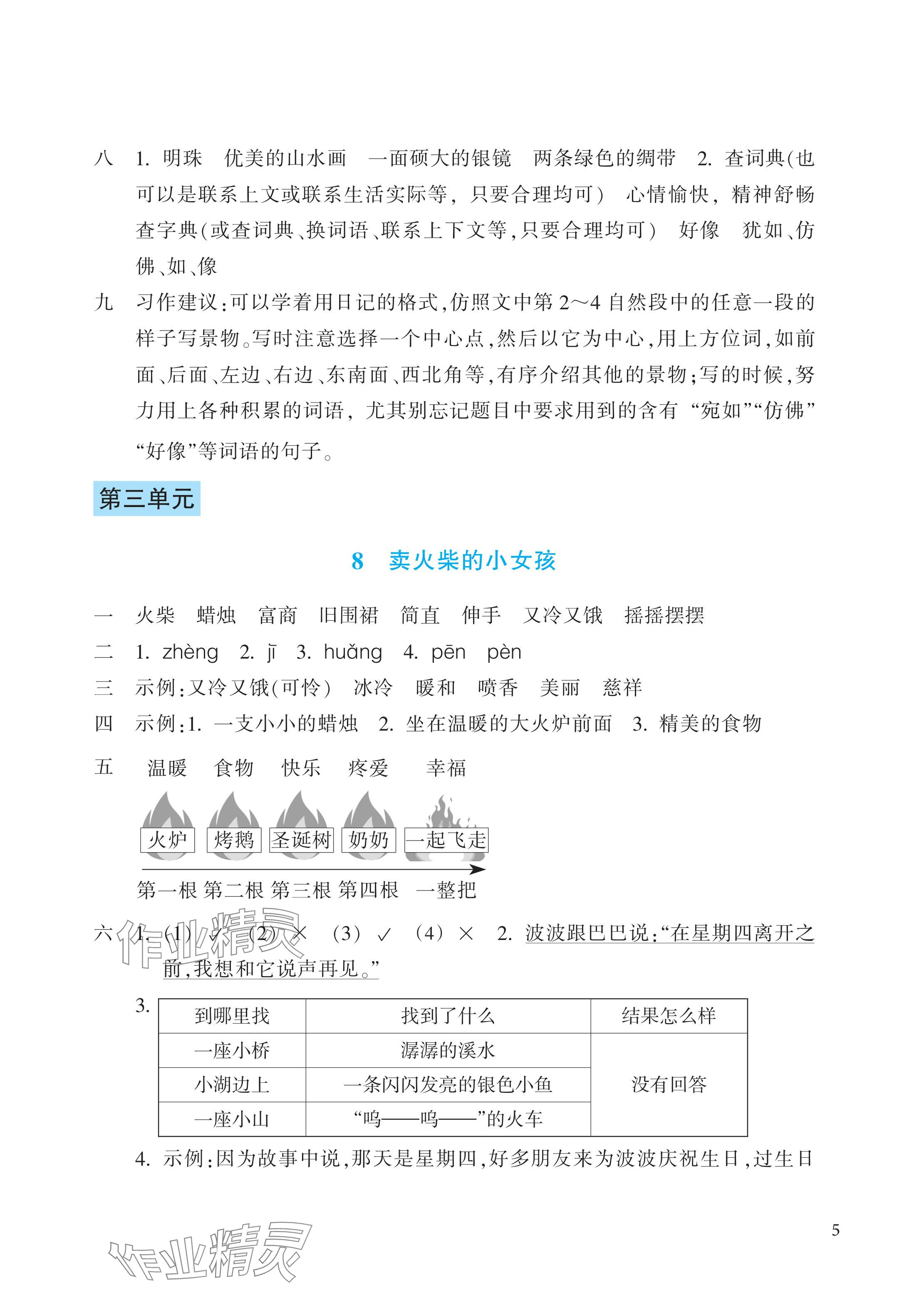 2024年预学与导学三年级语文上册人教版 参考答案第5页