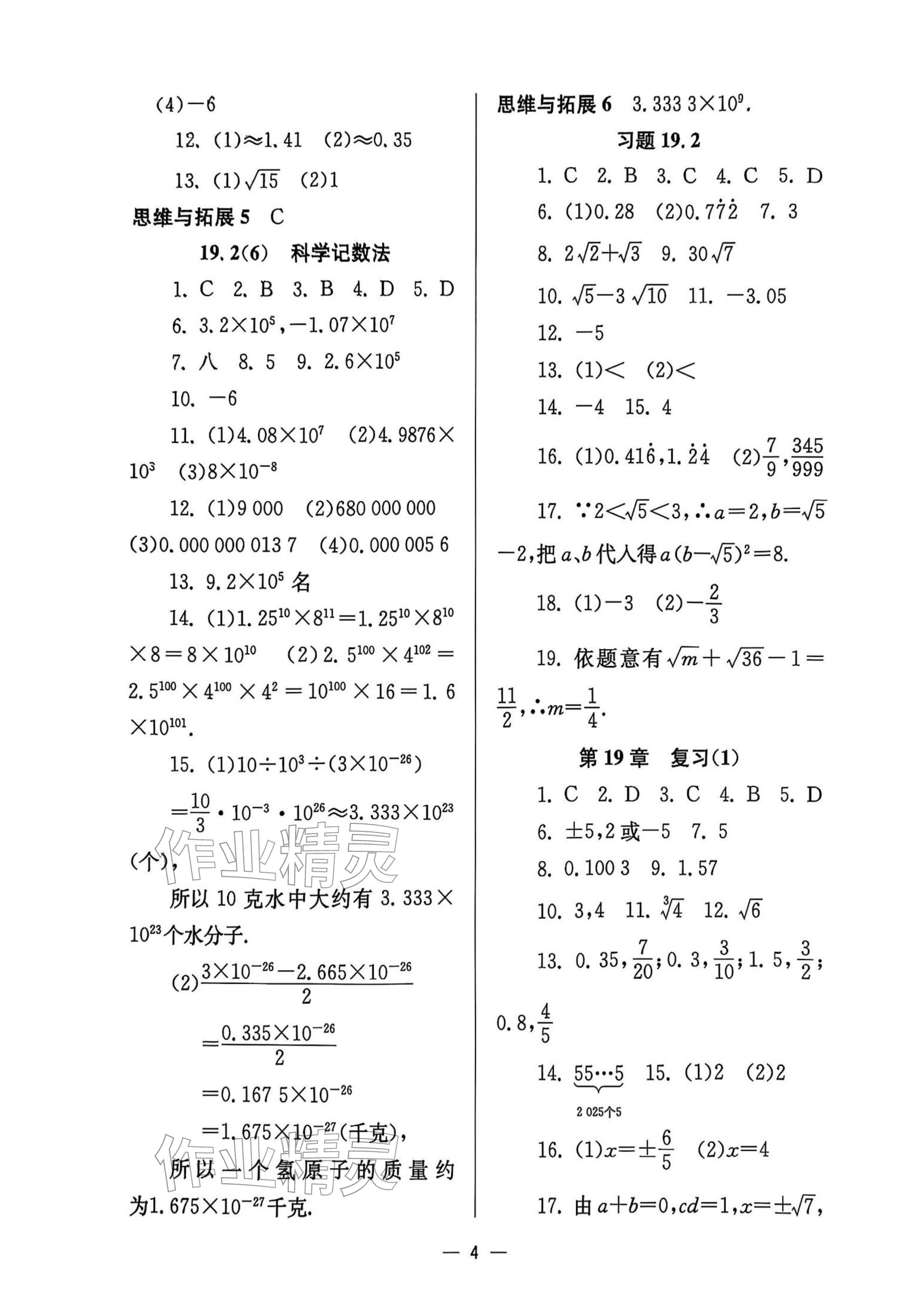 2025年中學生世界八年級數學上冊滬教版五四制 參考答案第4頁