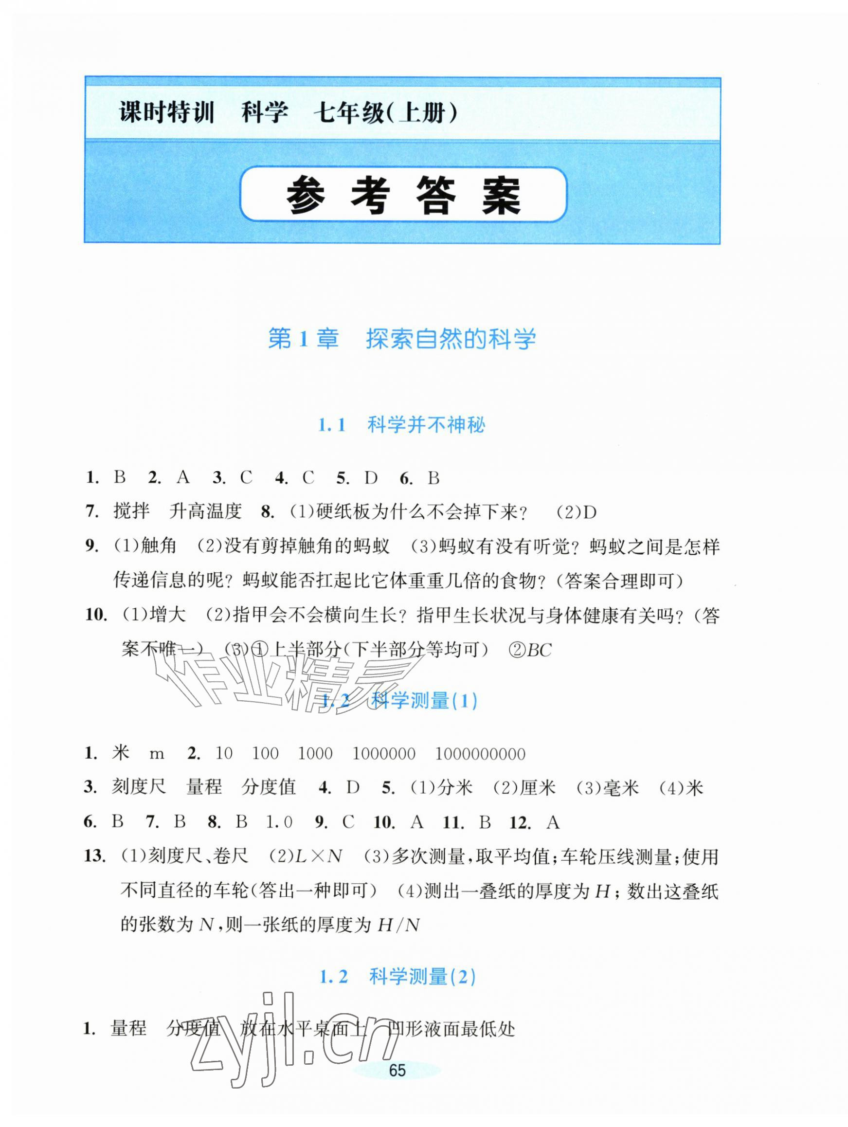 2026年课时特训七年级科学上册浙教版&nbsp;参考答案第1页