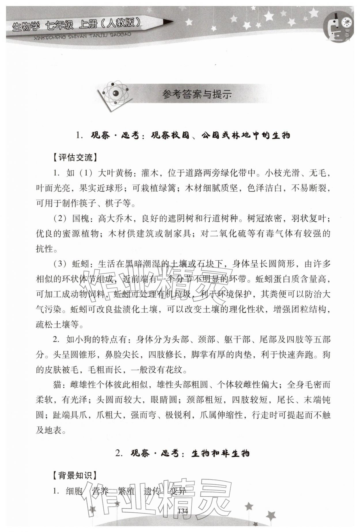 2025年新课程实验报告七年级生物上册人教版 参考答案第1页