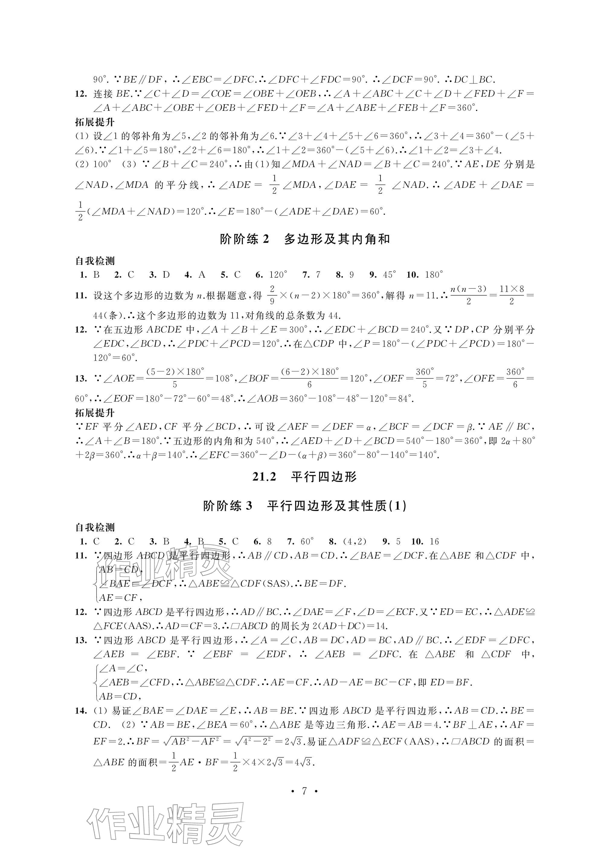 2026年自我提升与评价八年级数学下册人教版&nbsp;参考答案第7页