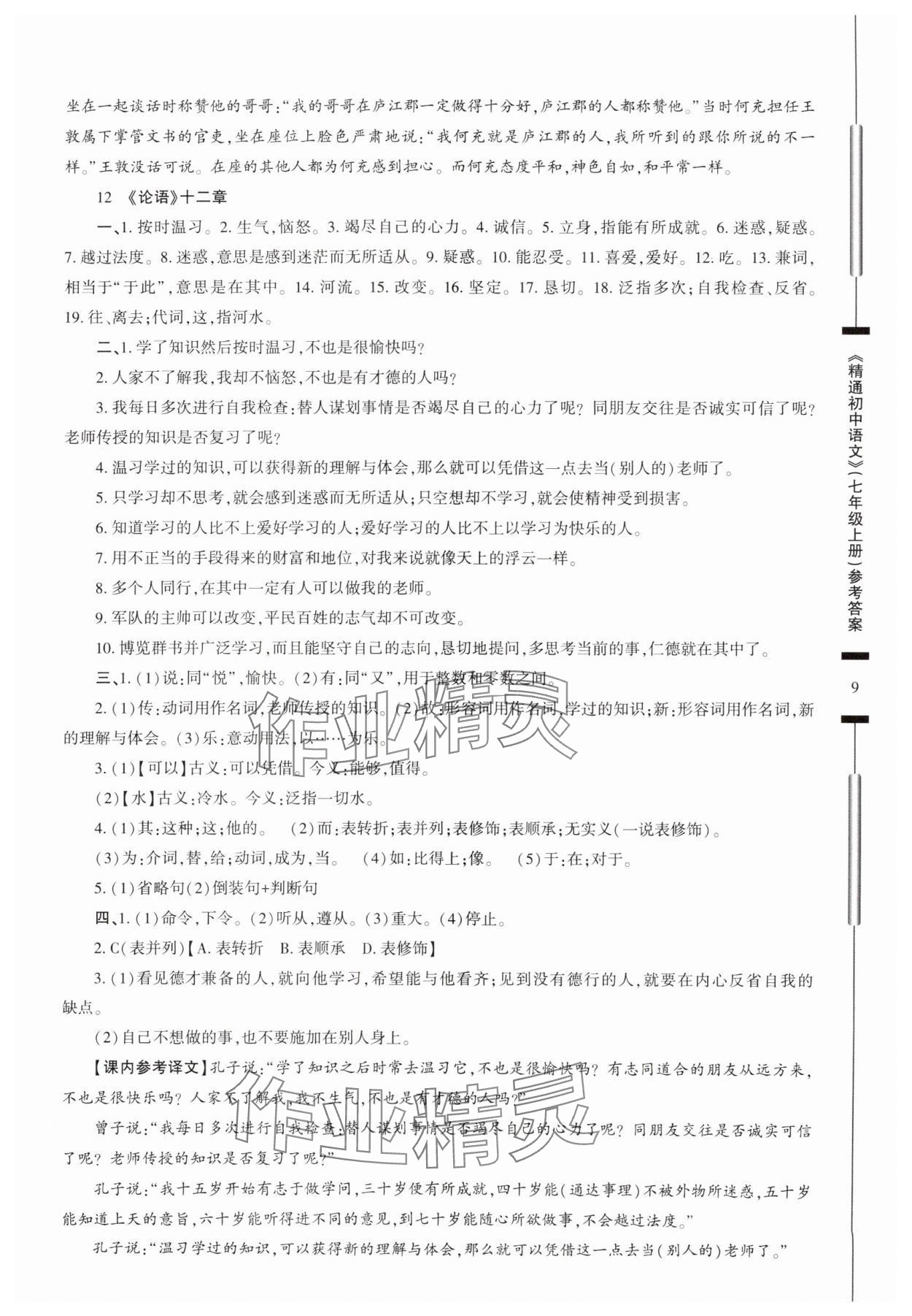 2025年精通初中語文七年級上冊人教版 參考答案第9頁