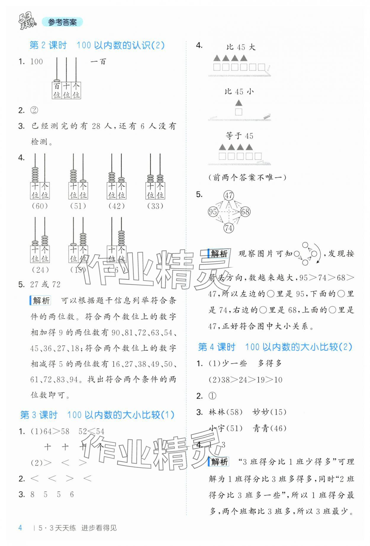 2025年53天天練一年級數學下冊青島版 第4頁