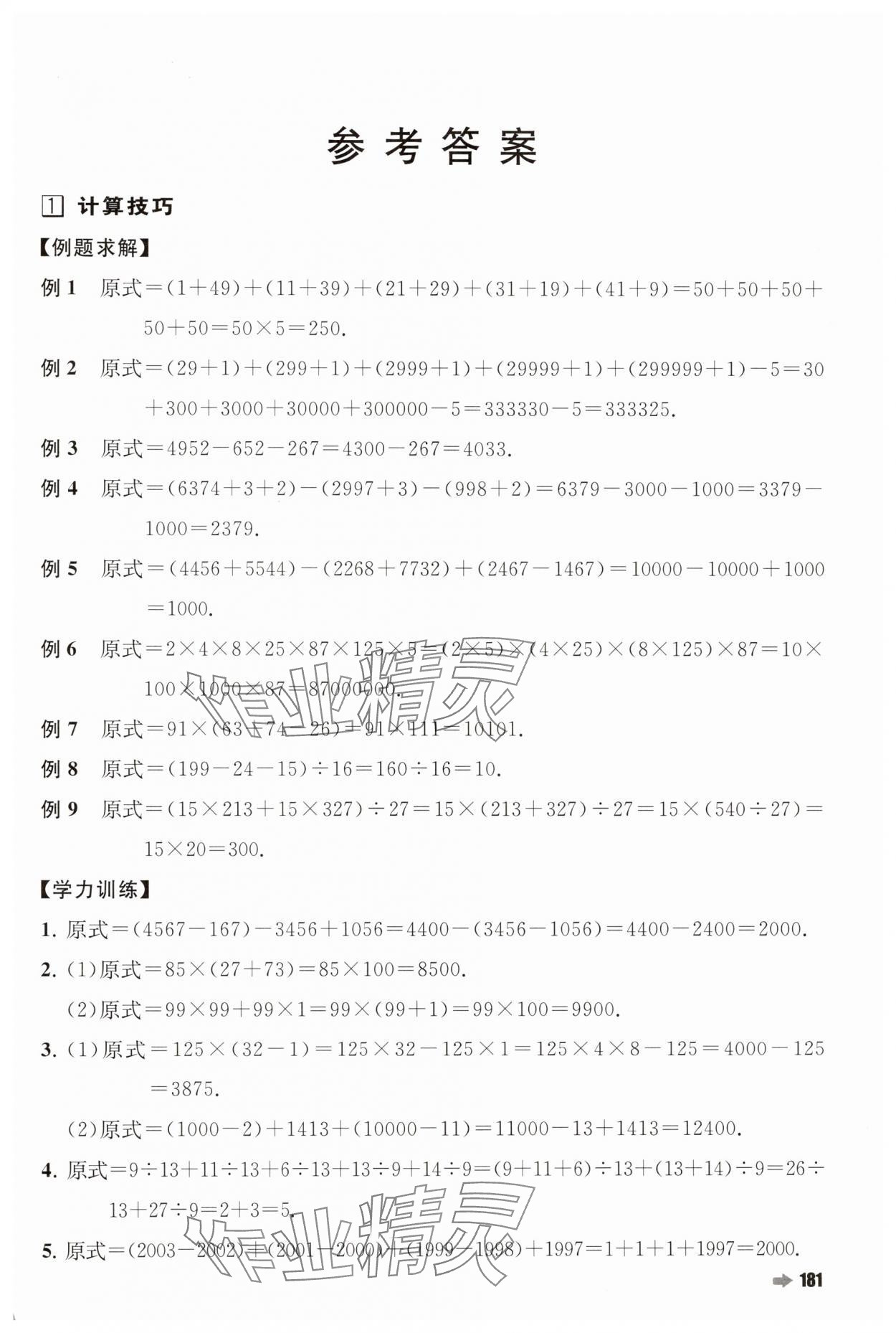 2024年培优新方法四年级数学人教版 第1页