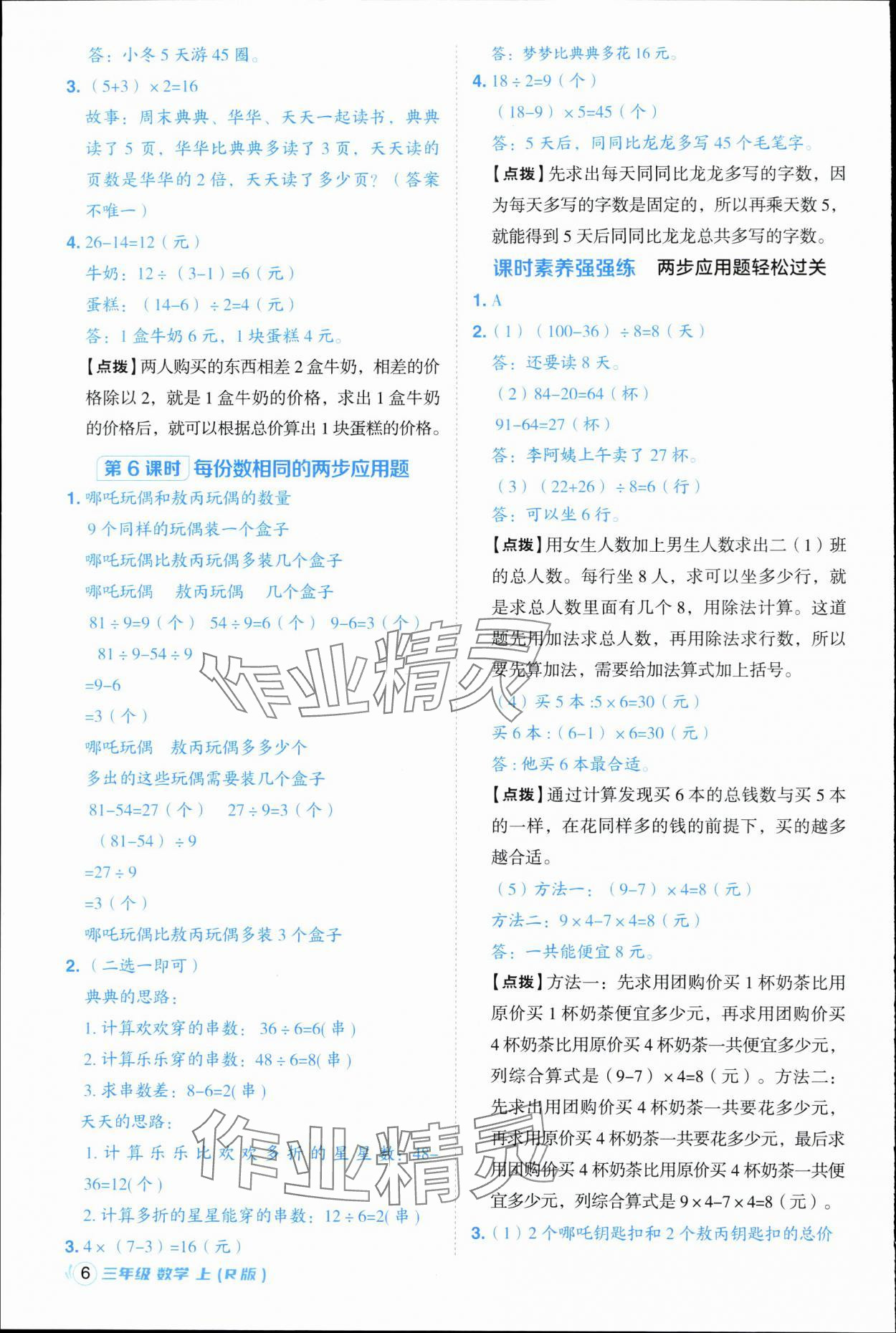 2025年综合应用创新题典中点三年级数学上册人教版浙江专版 第6页