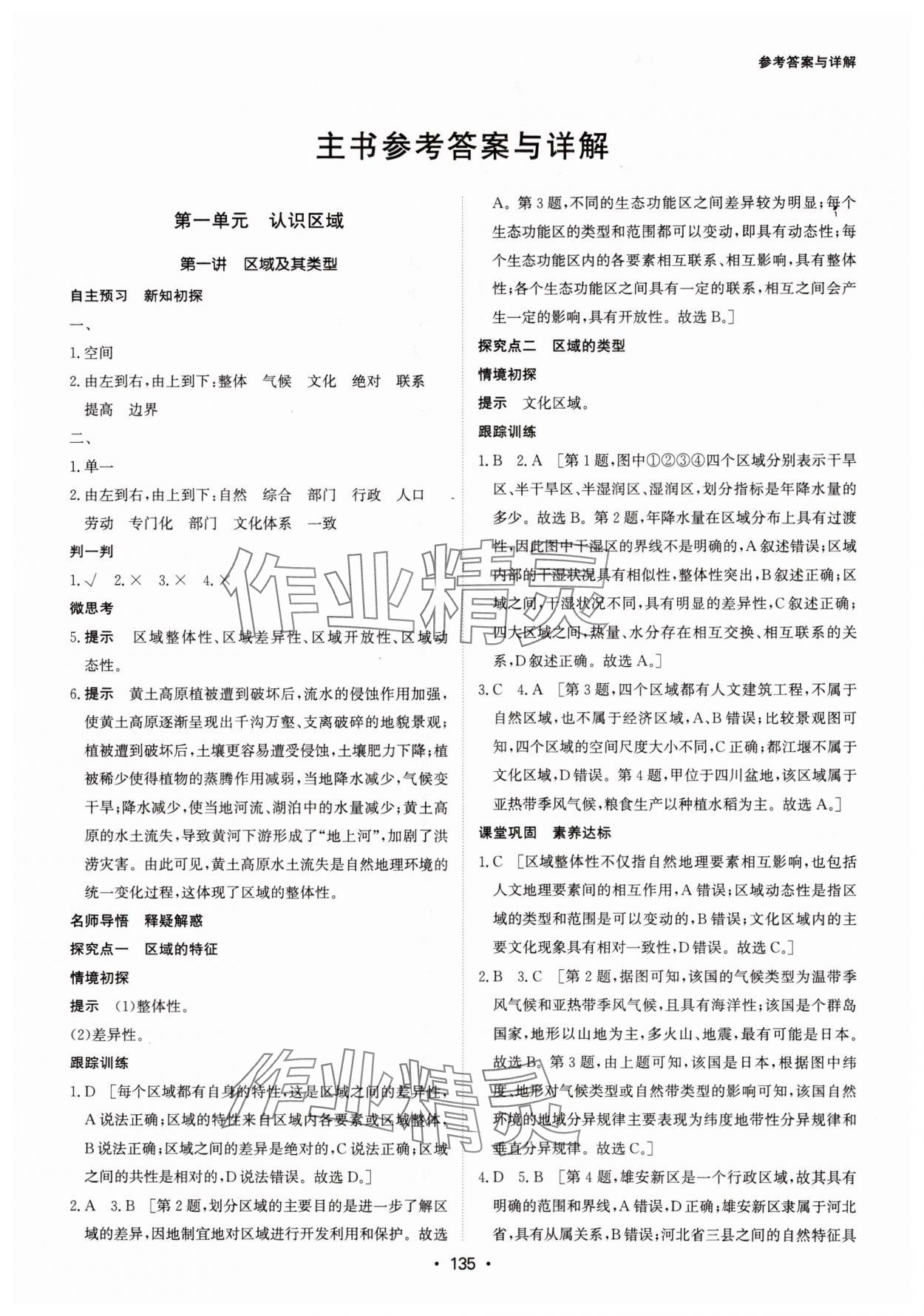 2024年系統(tǒng)集成新課程同步導(dǎo)學(xué)練測(cè)高中地理選擇性必修2湘教版 參考答案第1頁(yè)