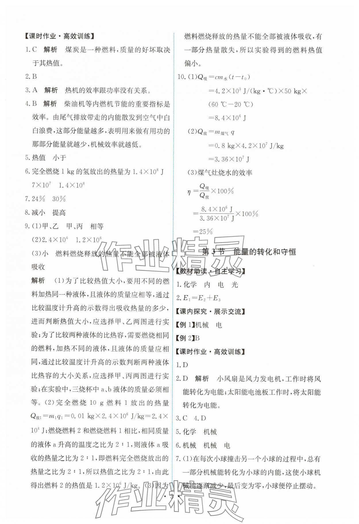 2024年能力培養(yǎng)與測(cè)試九年級(jí)物理全一冊(cè)人教版湖南專版 第3頁