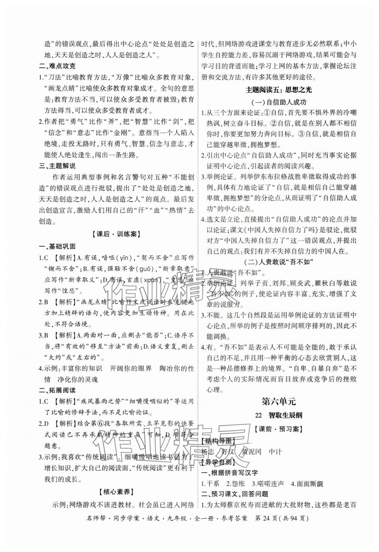 2023年名師幫同步學(xué)案九年級(jí)語(yǔ)文全一冊(cè)人教版 參考答案第24頁(yè)