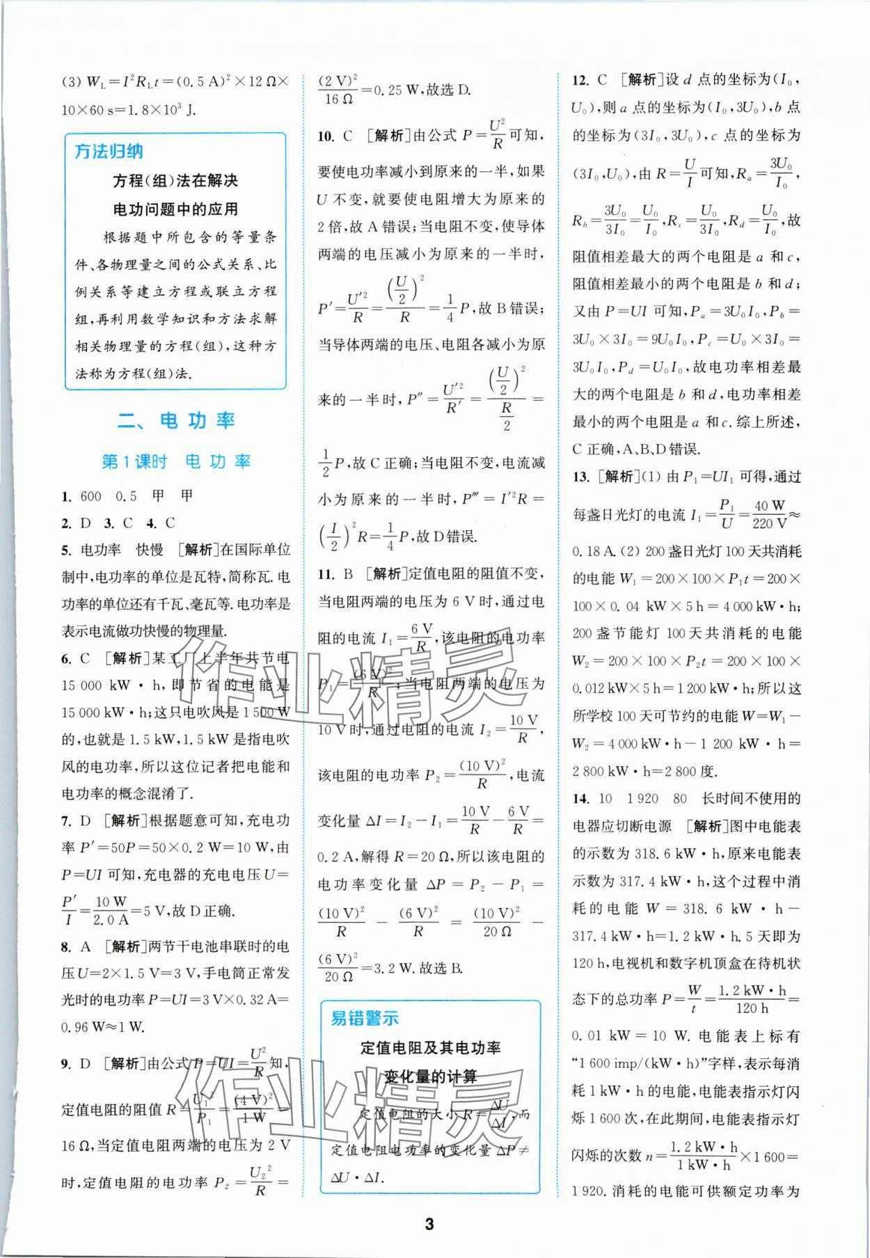 2024年拔尖特訓(xùn)九年級物理下冊蘇科版 參考答案第3頁