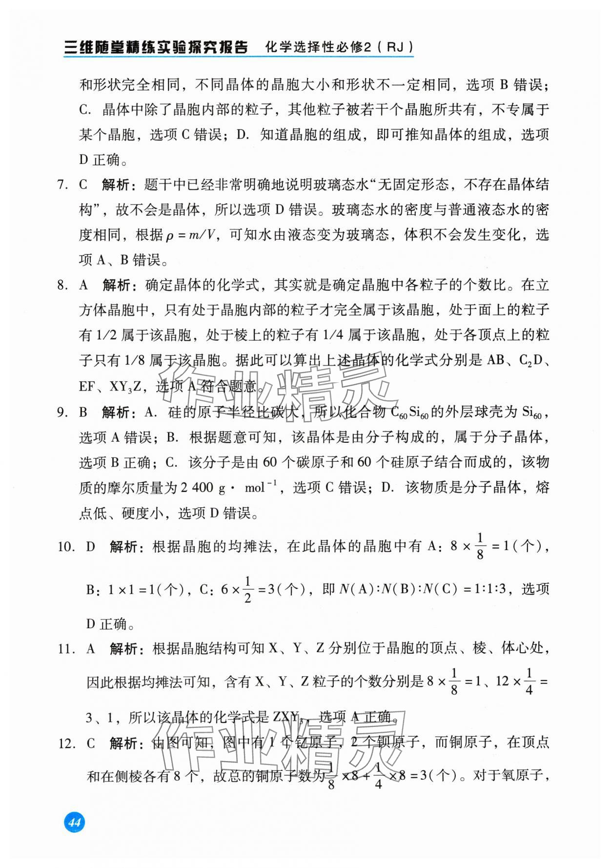 2024年三维随堂精练实验探究报告化学选择性必修2物质结构与性质人教版 第2页