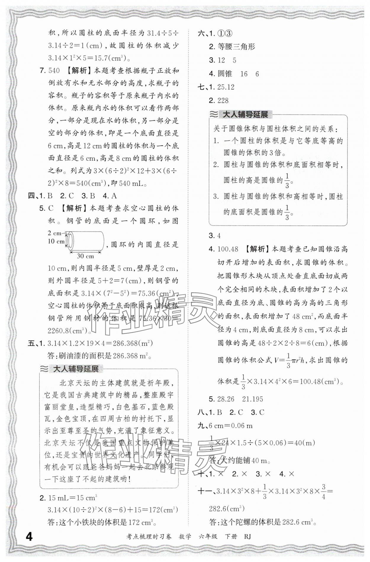 2024年王朝霞考點梳理時習卷六年級數(shù)學下冊人教版 第4頁