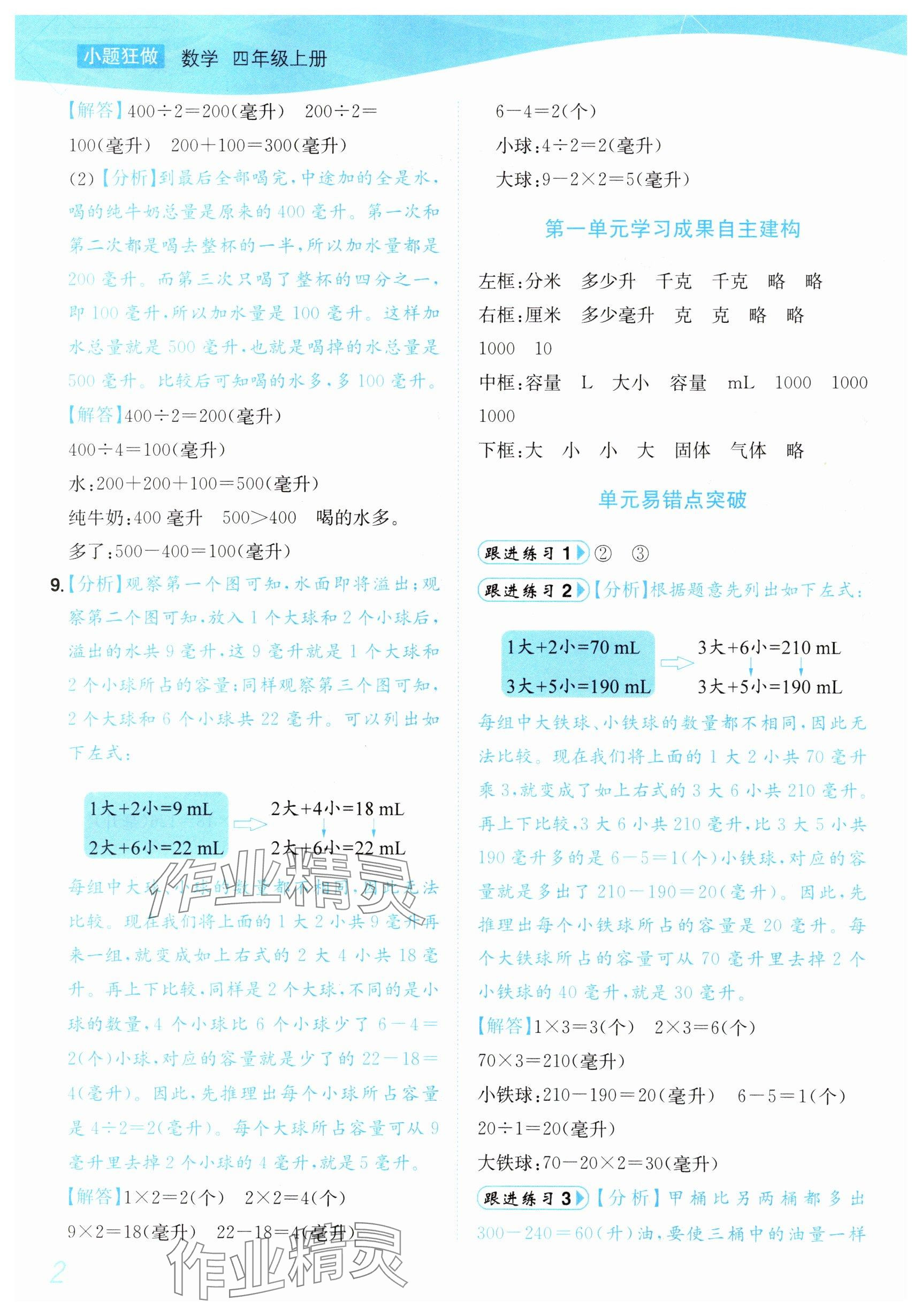 2025年小题狂做培优作业本四年级数学上册苏教版 参考答案第2页