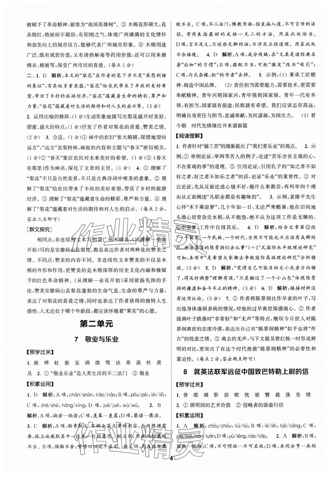 2024年通成學(xué)典課時作業(yè)本九年級語文上冊人教版廣州專版 參考答案第4頁