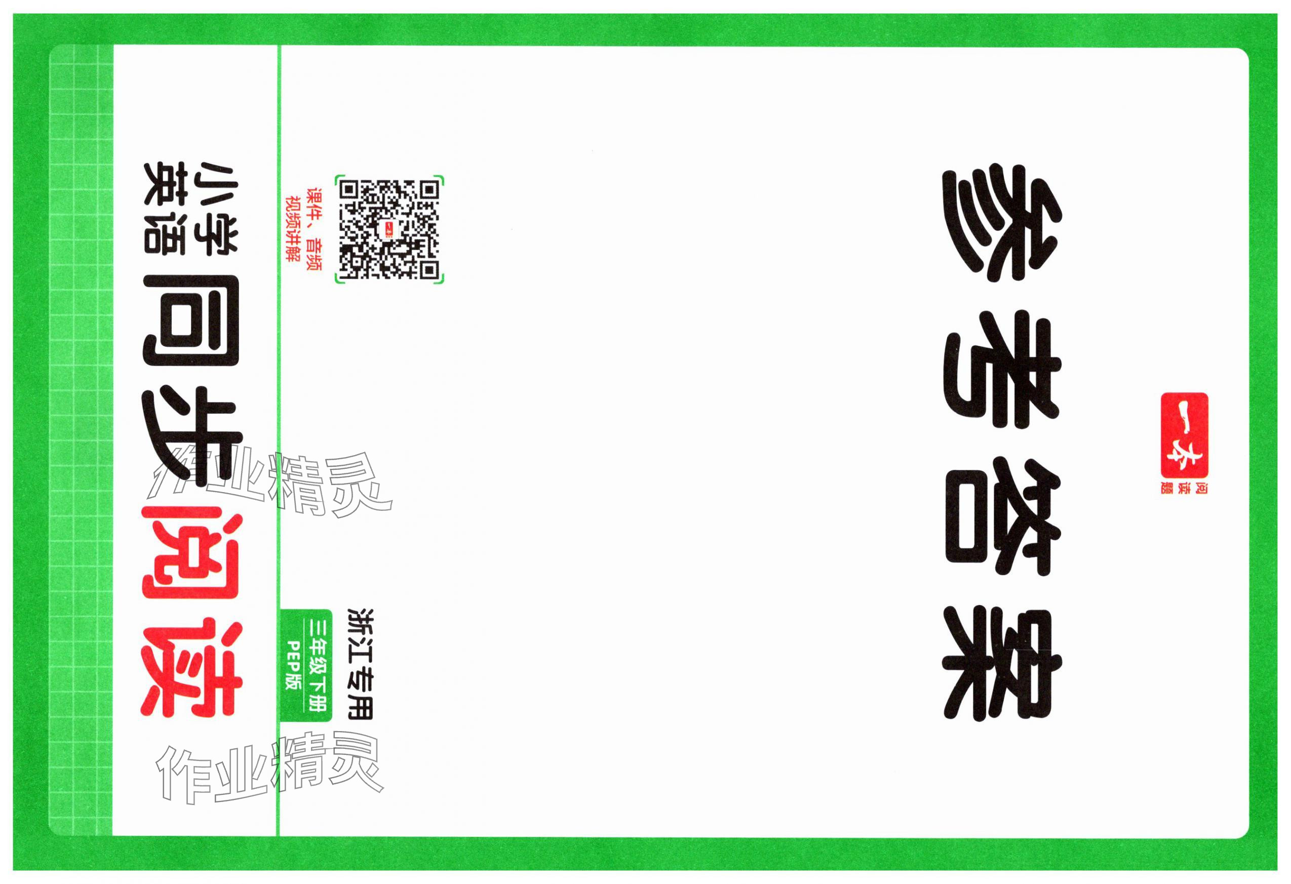 2025年一本小學(xué)英語(yǔ)同步閱讀三年級(jí)英語(yǔ)下冊(cè)人教版浙江專版 第1頁(yè)