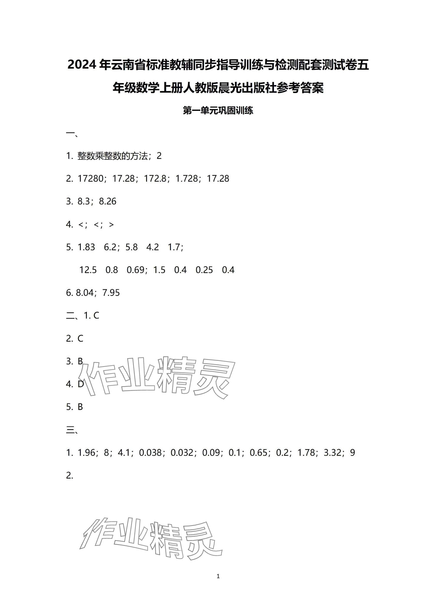 2024年云南省標準教輔同步指導訓練與檢測配套測試卷五年級數(shù)學上冊人教版 參考答案第1頁