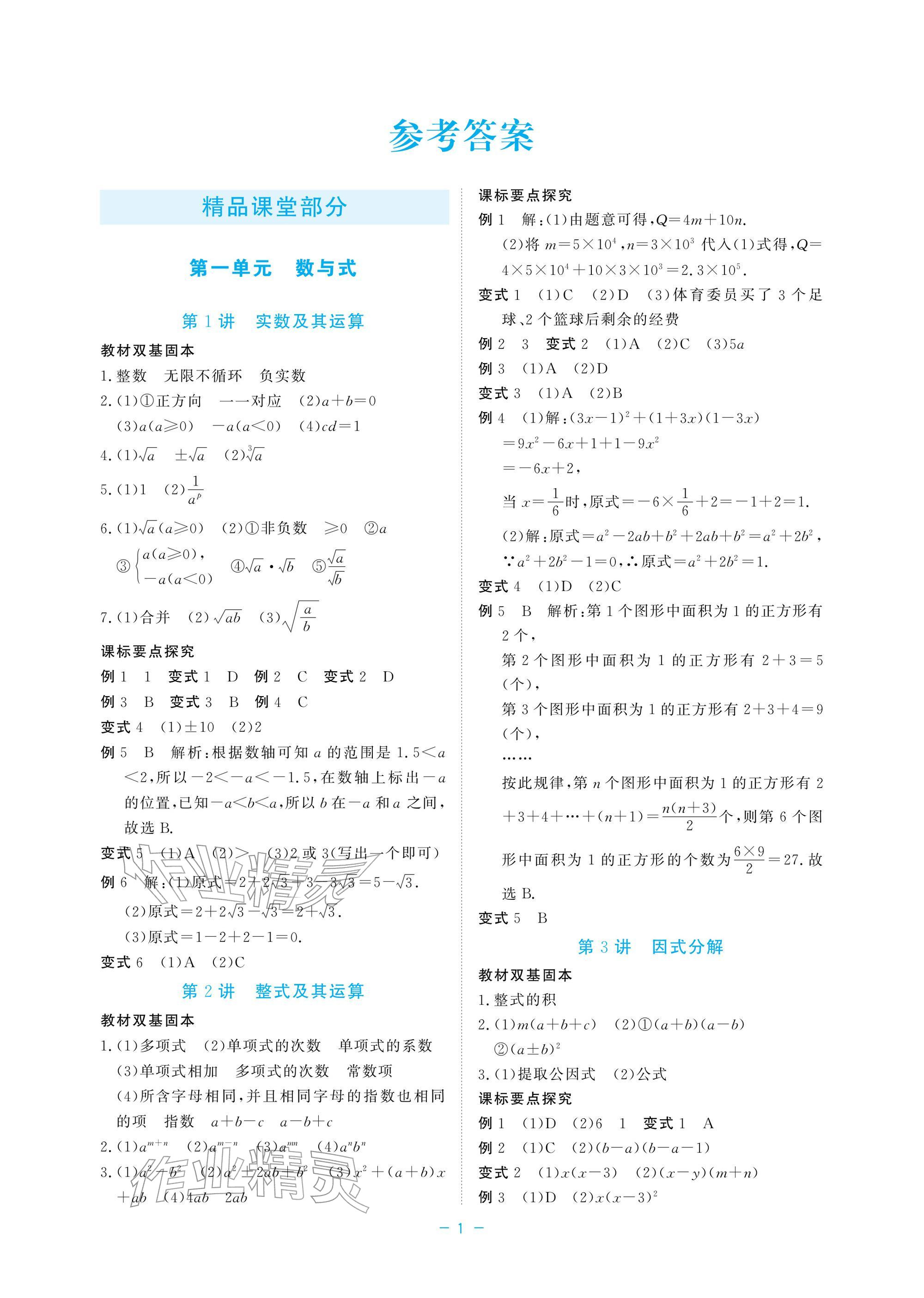 2026年立效學(xué)初中學(xué)業(yè)考試總復(fù)習(xí)數(shù)學(xué)&nbsp;參考答案第1頁(yè)