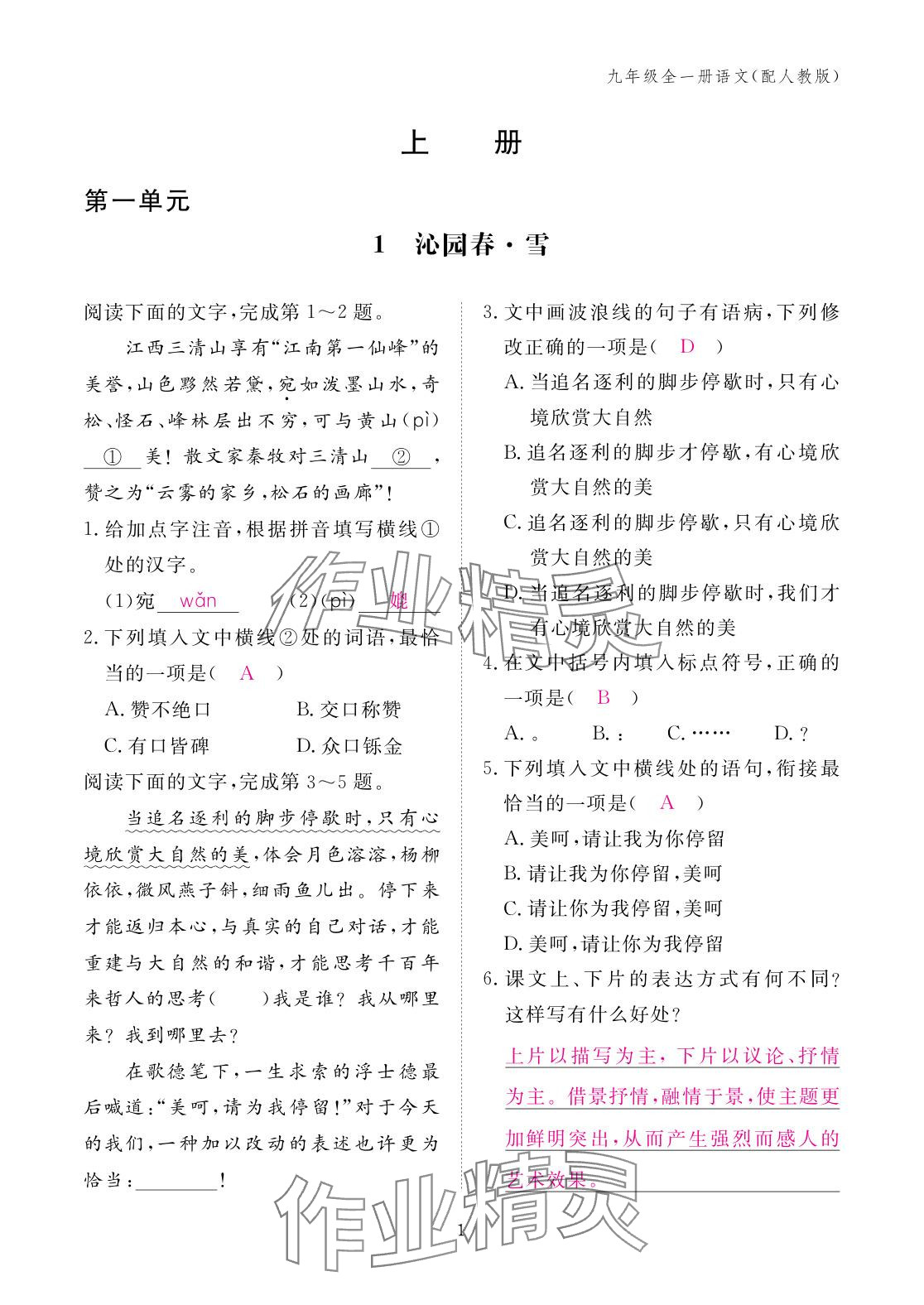 2025年作业本江西教育出版社九年级语文全一册人教版 参考答案第1页