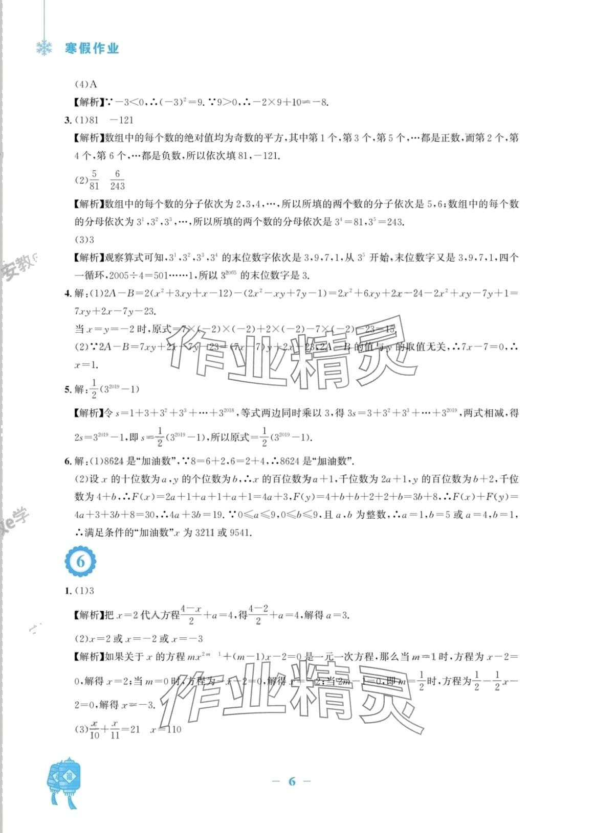 2024年寒假作业安徽教育出版社七年级数学人教版 第6页