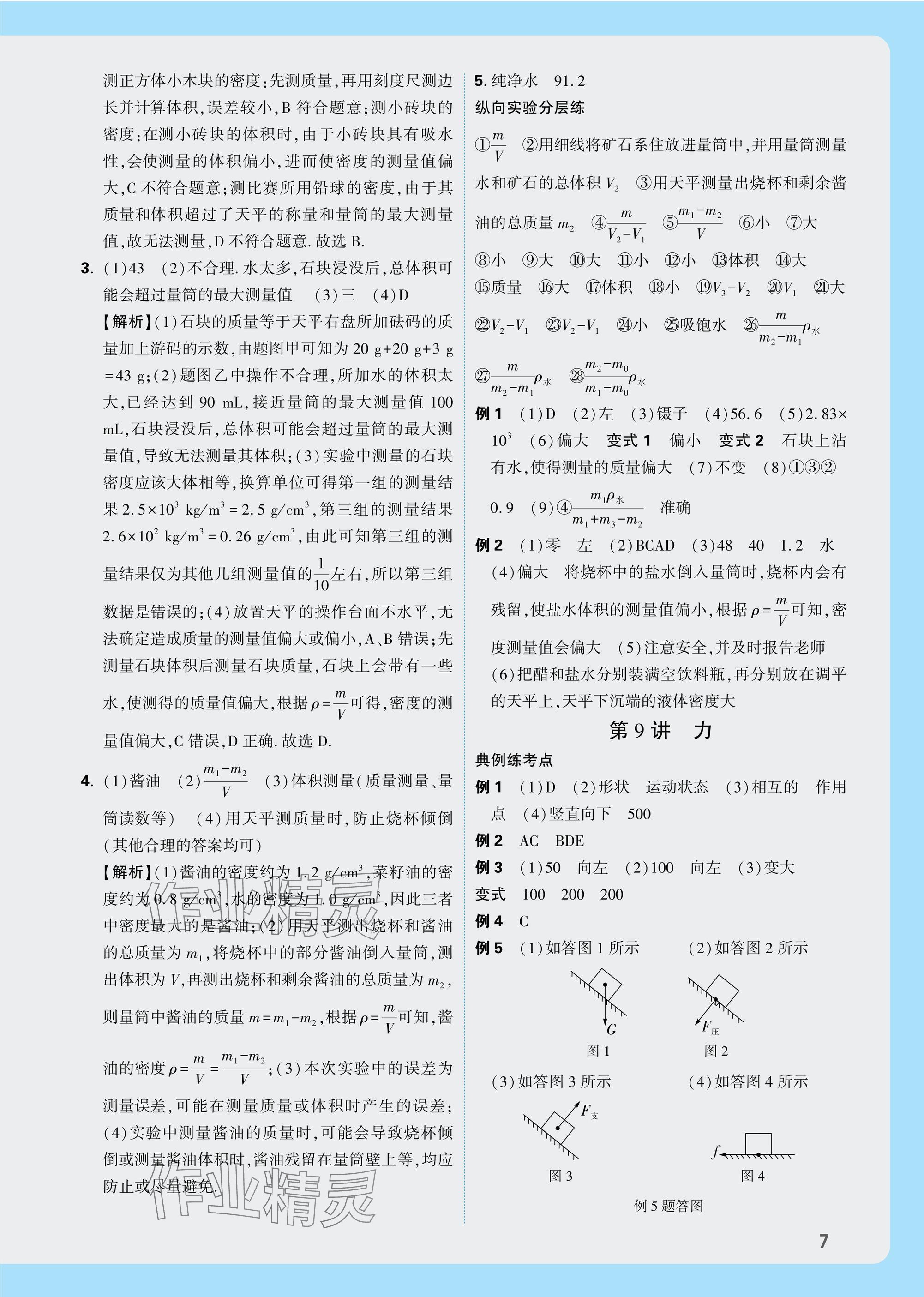 2025年萬(wàn)唯中考試題研究物理教科版成都專版 參考答案第7頁(yè)