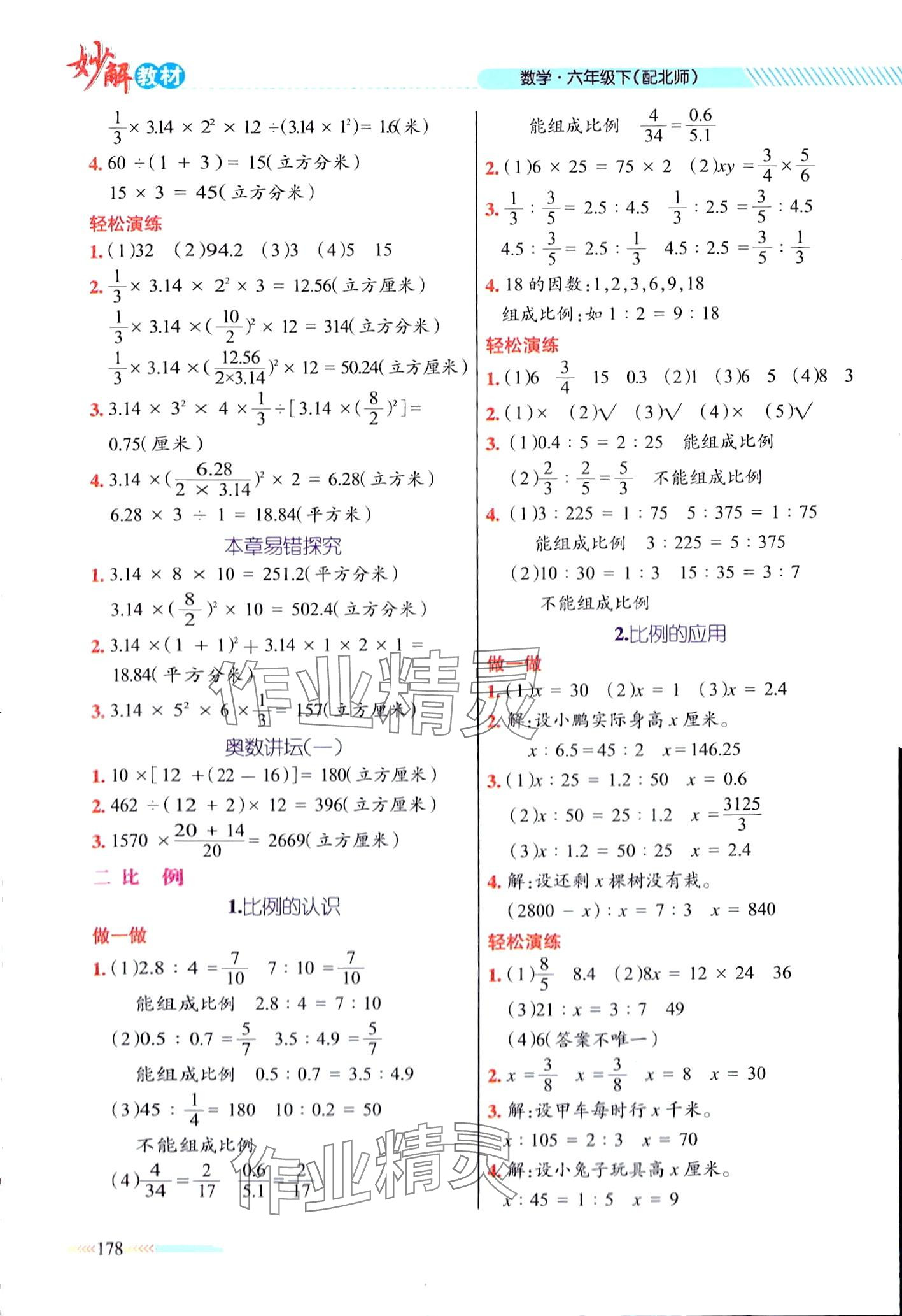 2024年黃岡金牌之路妙解教材六年級數(shù)學(xué)下冊北師大版 第2頁