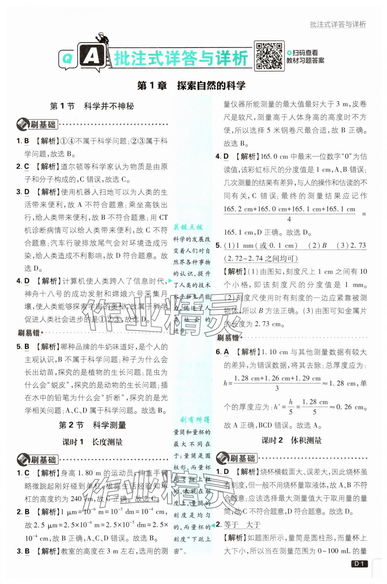 2025年初中必刷題七年級科學(xué)上冊浙教版浙江專版 第1頁
