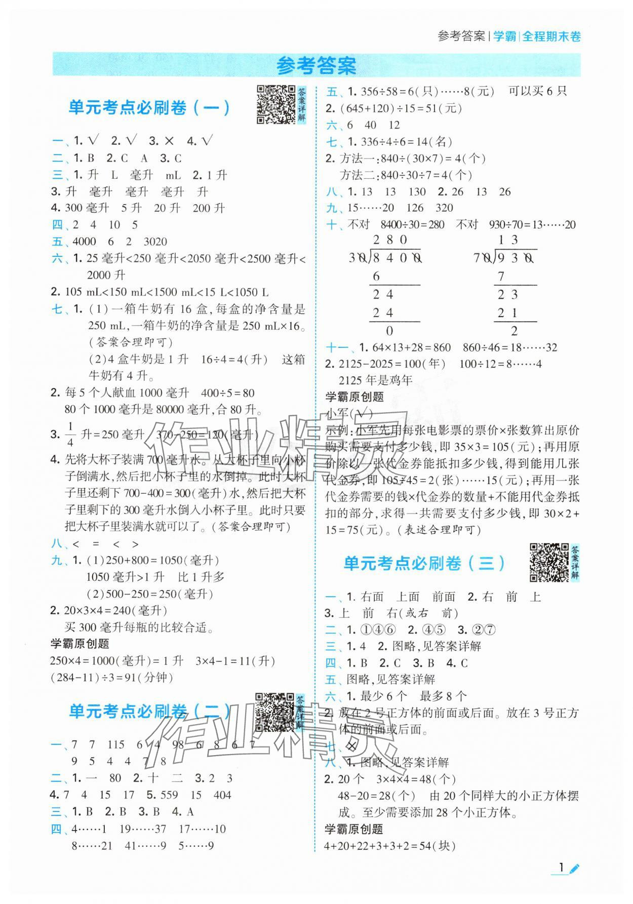 2024年學霸期末必刷卷四年級數學上冊蘇教版 參考答案第1頁