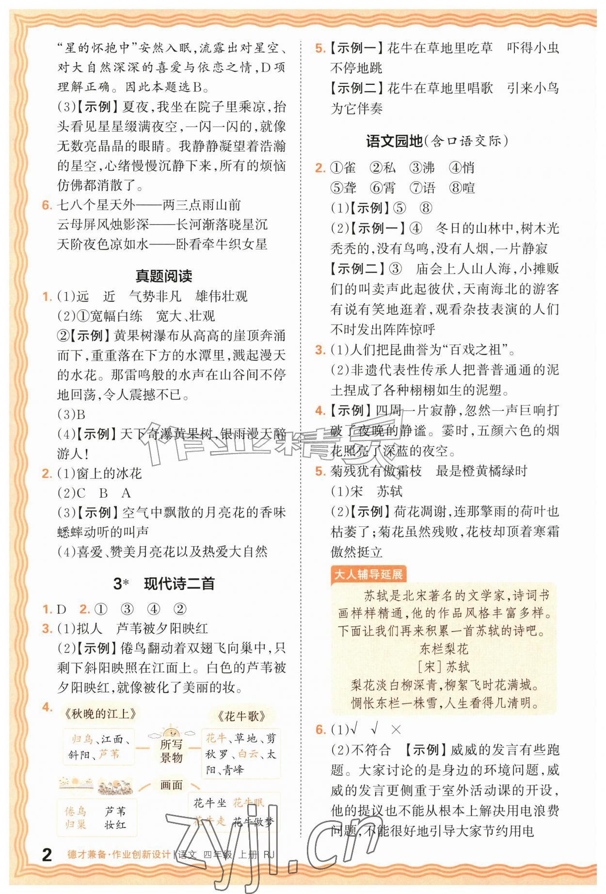 2026年王朝霞德才兼备作业创新设计四年级语文上册人教版&nbsp;第2页