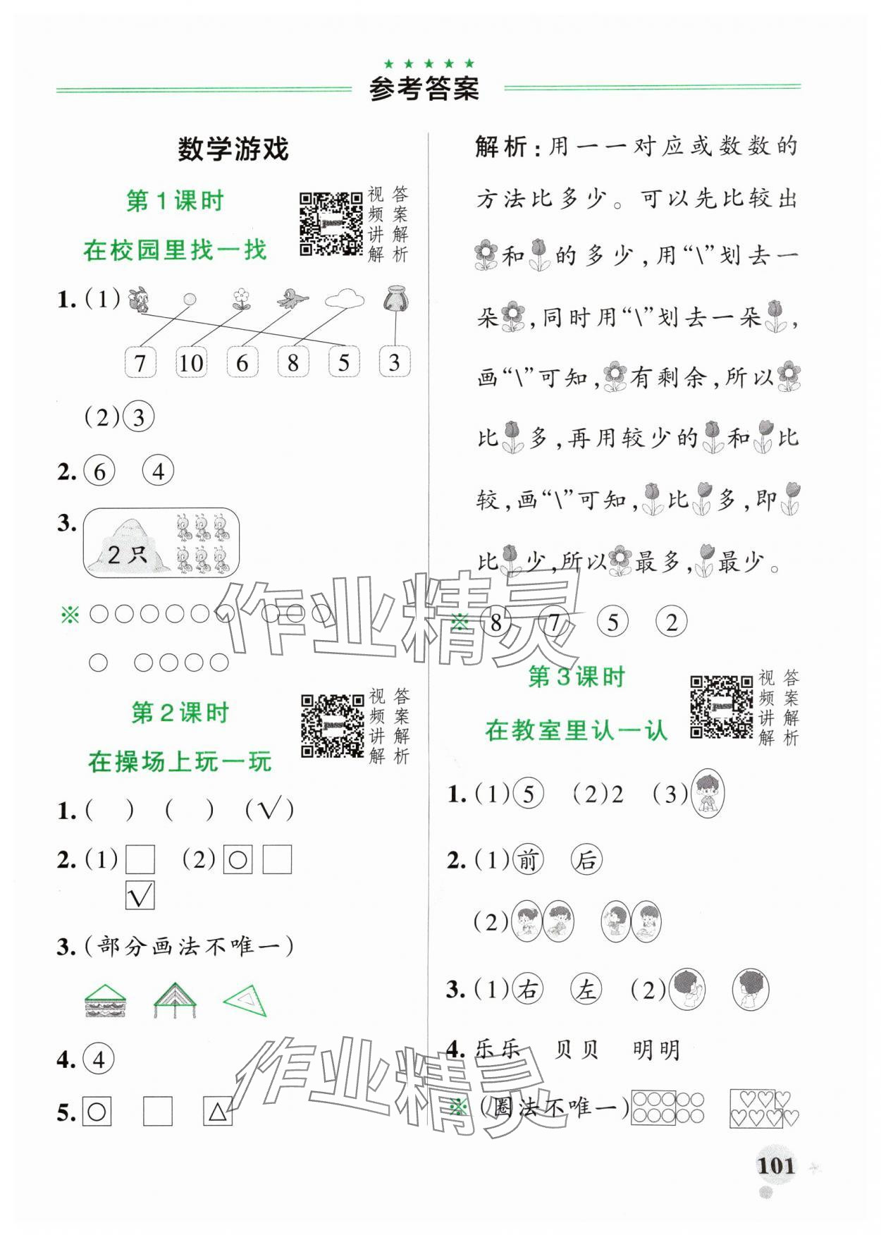 2024年小学学霸作业本一年级数学上册人教版 参考答案第1页