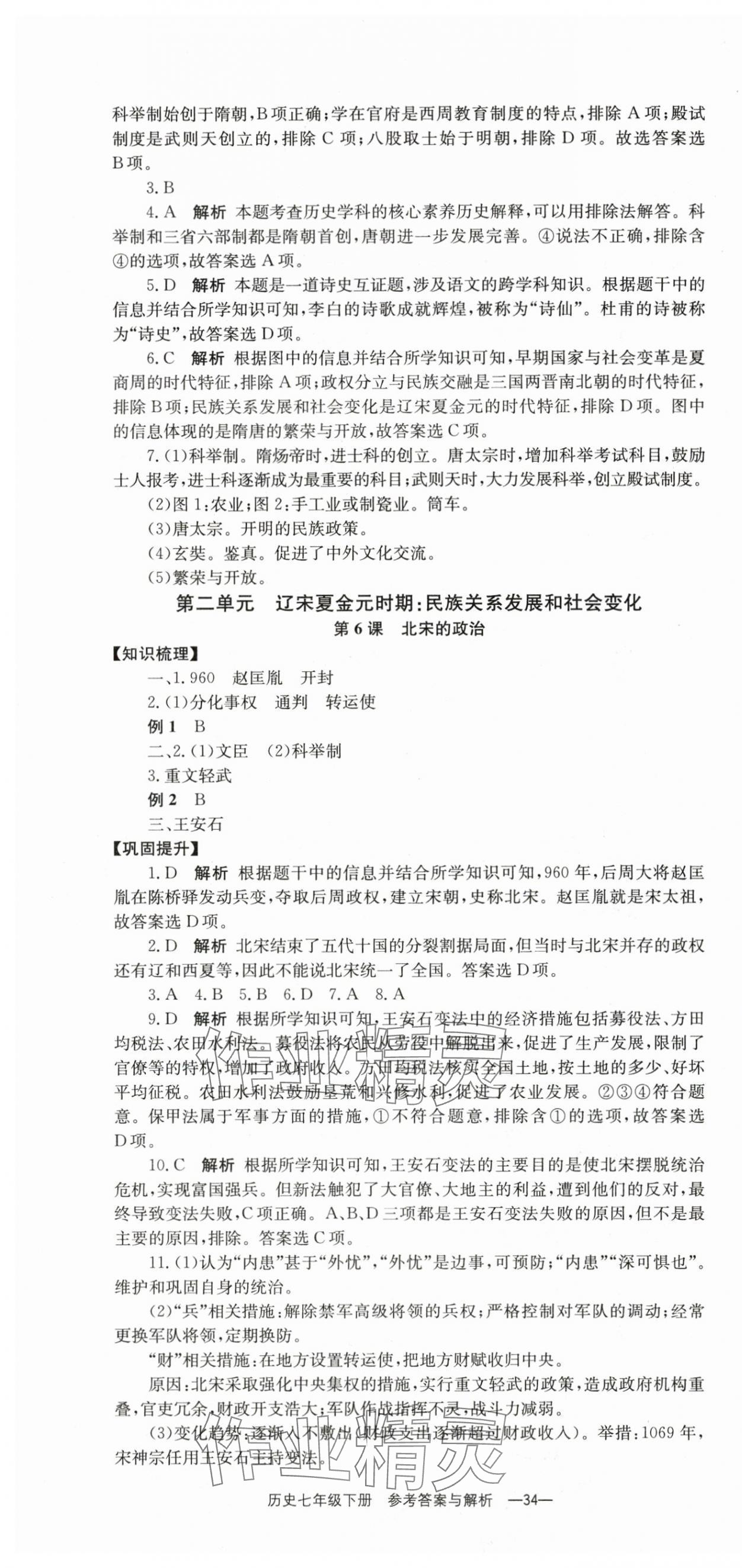 2024年全效學習學業(yè)評價方案七年級歷史下冊人教版 第4頁