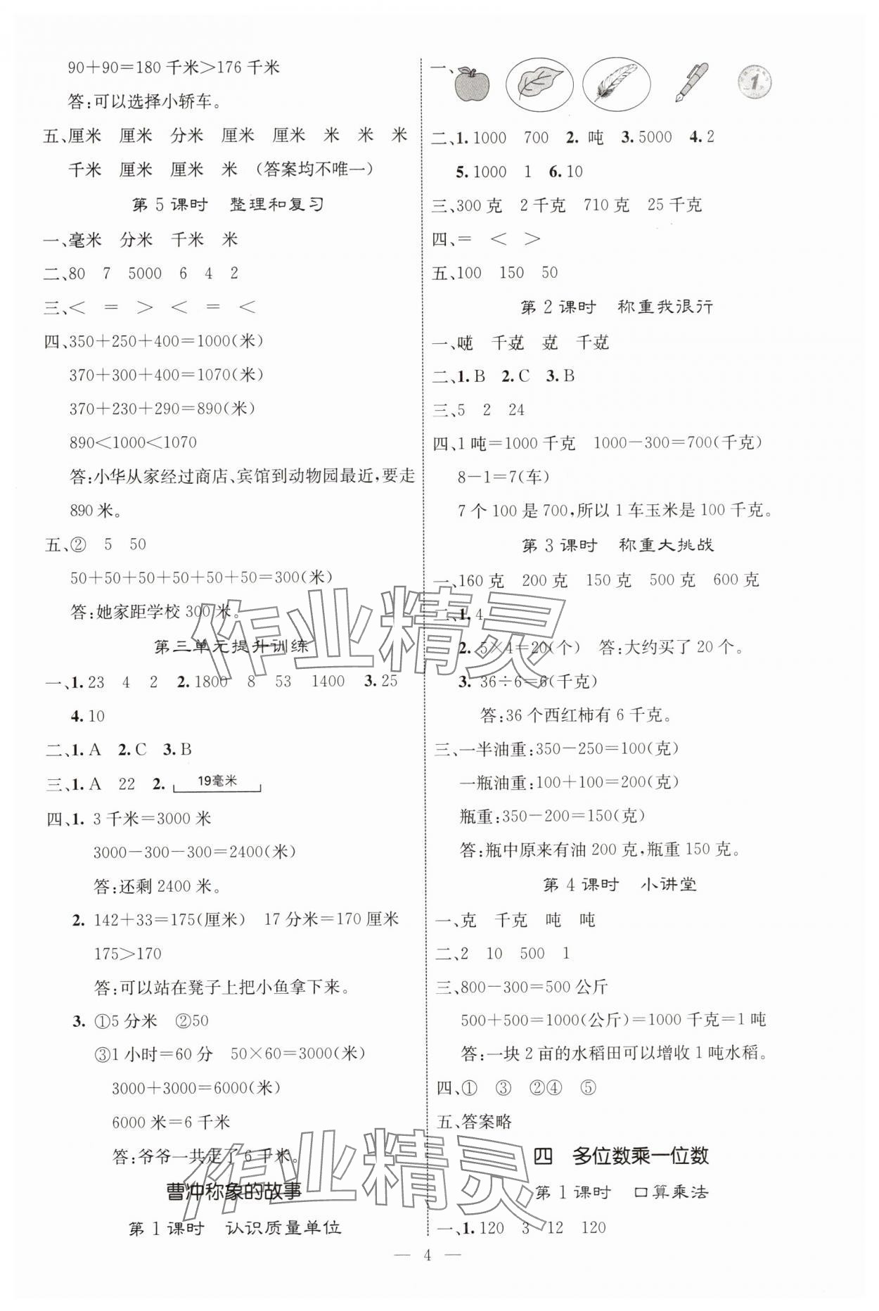 2025年课堂点睛三年级数学上册人教版 参考答案第4页