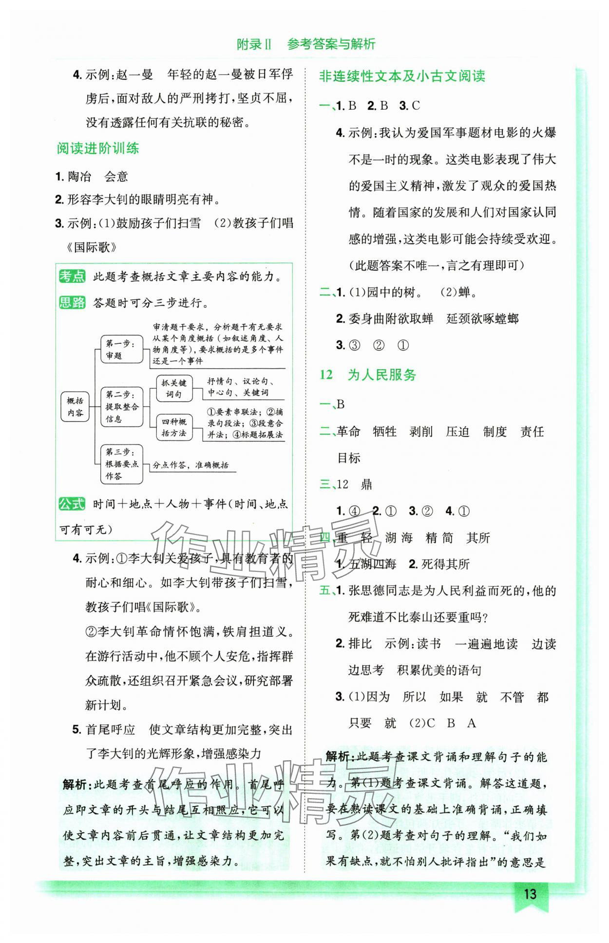 2025年黃岡小狀元作業(yè)本六年級語文下冊人教版廣東專版 參考答案第13頁
