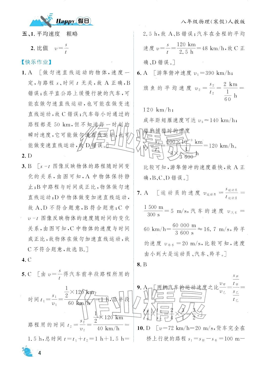 2026年寒假Happy假日八年級物理人教版&nbsp;參考答案第4頁