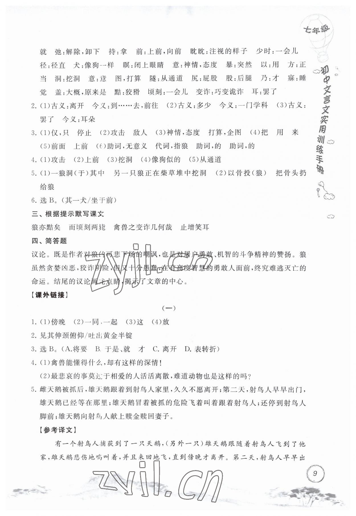 2023年初中文言文實(shí)用訓(xùn)練手冊(cè)七年級(jí)語(yǔ)文人教版 參考答案第9頁(yè)