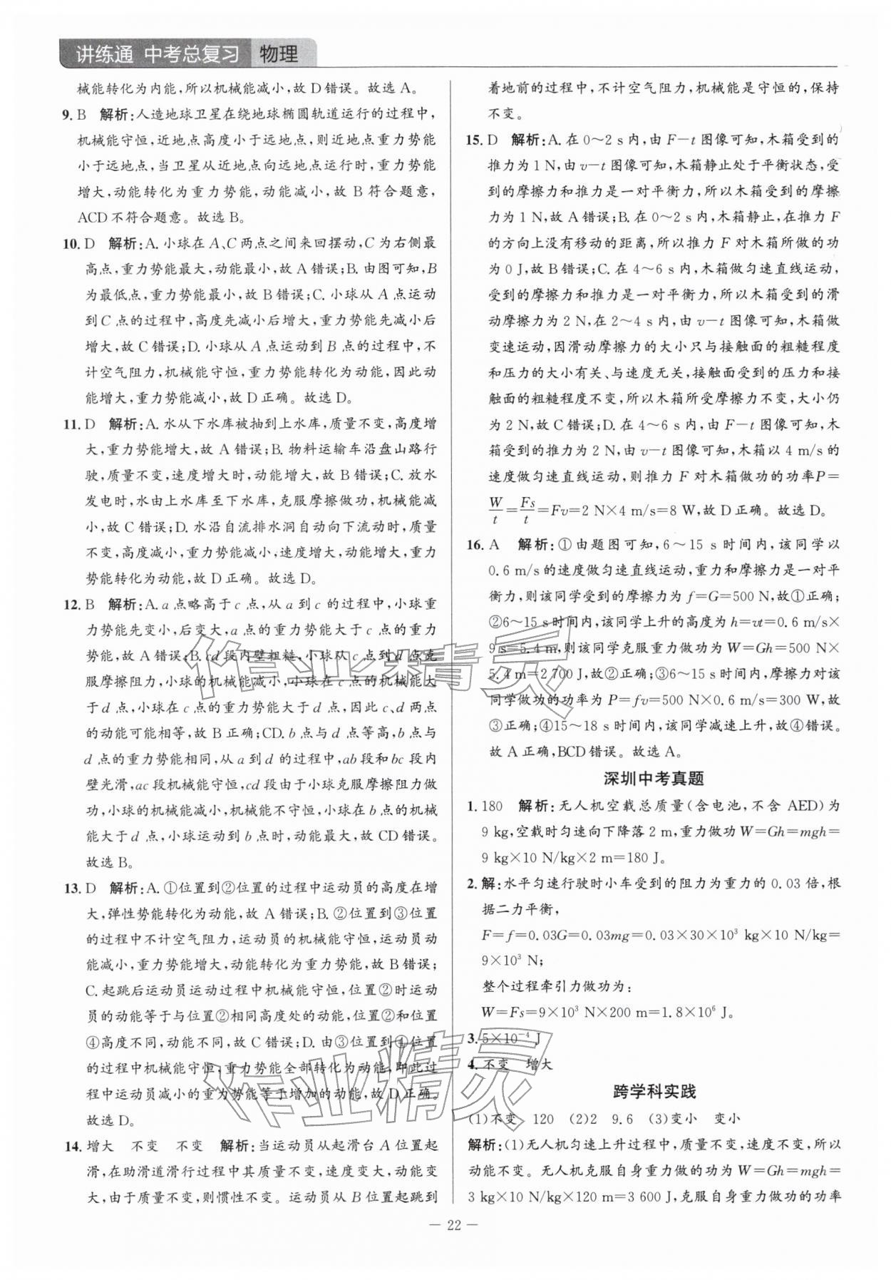 2026年广东名师讲练通中考总复习物理深圳专版&nbsp;参考答案第22页