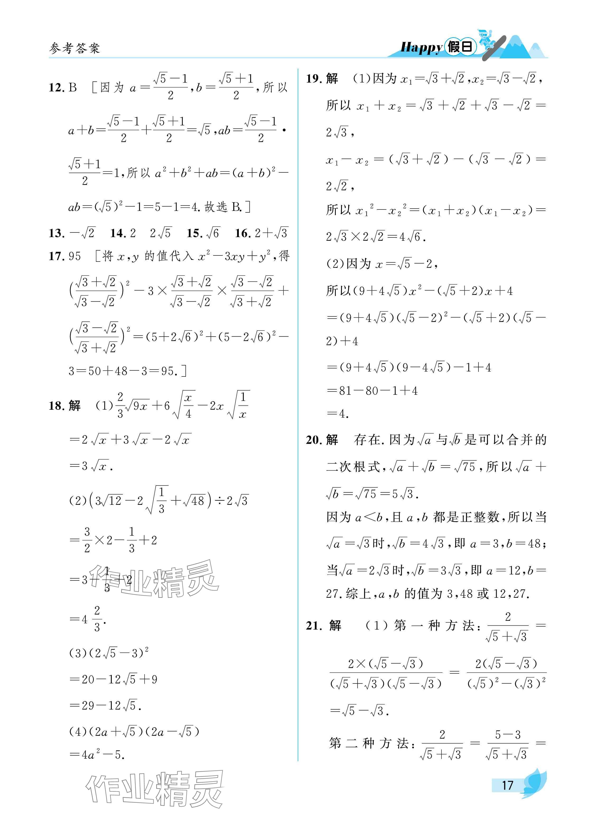 2025年寒假Happy假日八年级理科五四制&nbsp;参考答案第17页