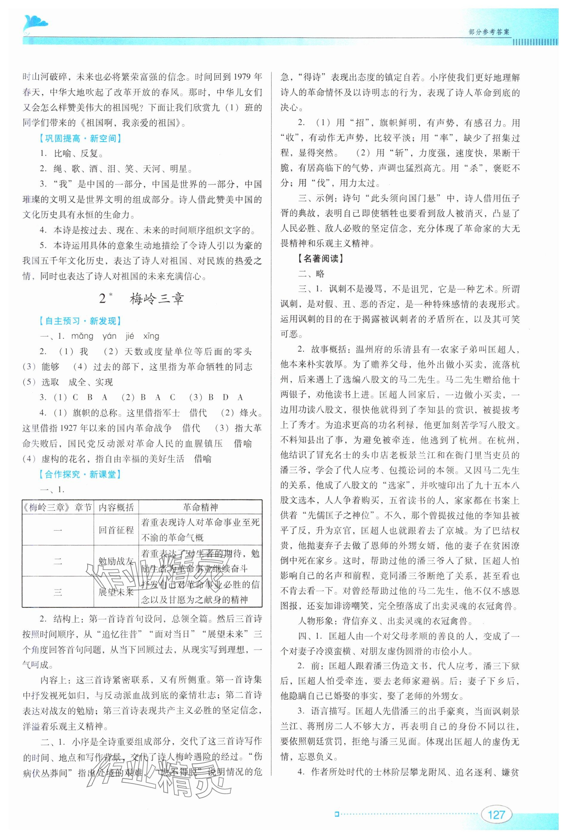 2025年南方新課堂金牌學(xué)案九年級(jí)語(yǔ)文下冊(cè)人教版 參考答案第2頁(yè)