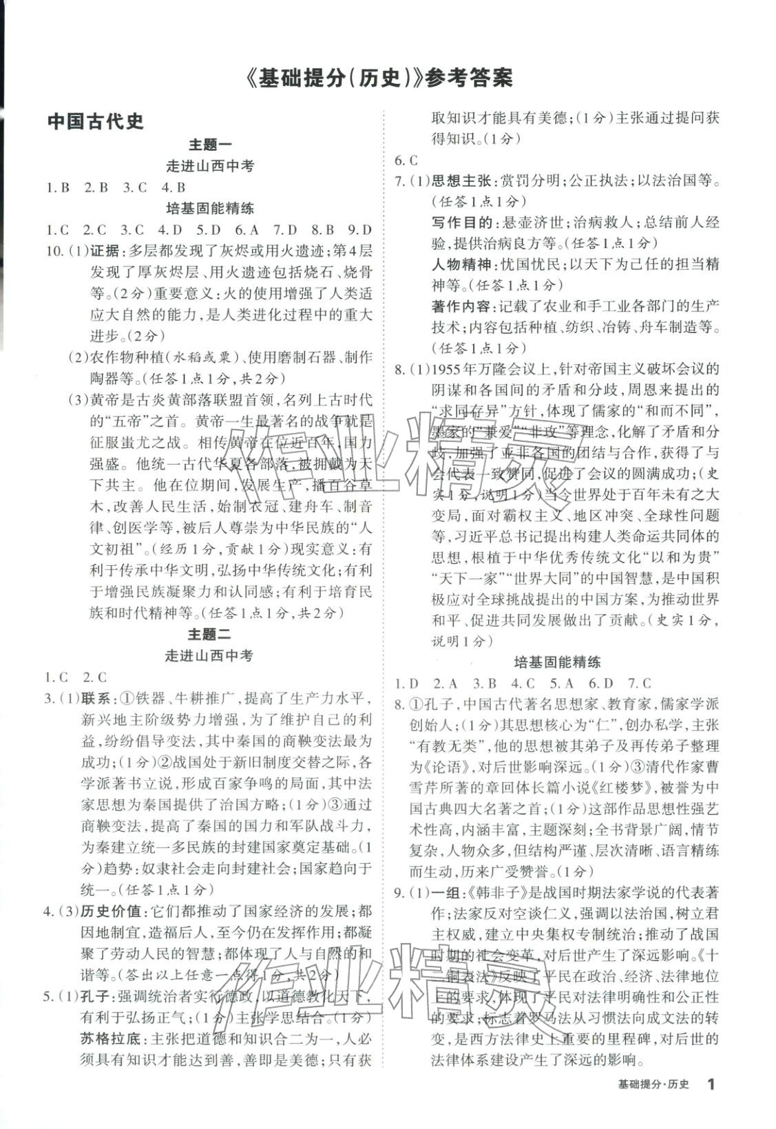 2026年易點通基礎提分歷史山西專版&nbsp;第1頁