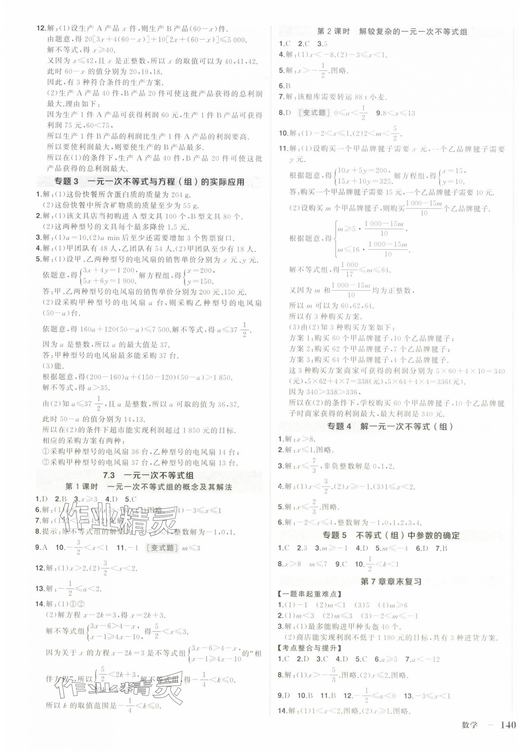 2025年狀元成才路創優作業七年級數學下冊滬科版安徽專版 第3頁