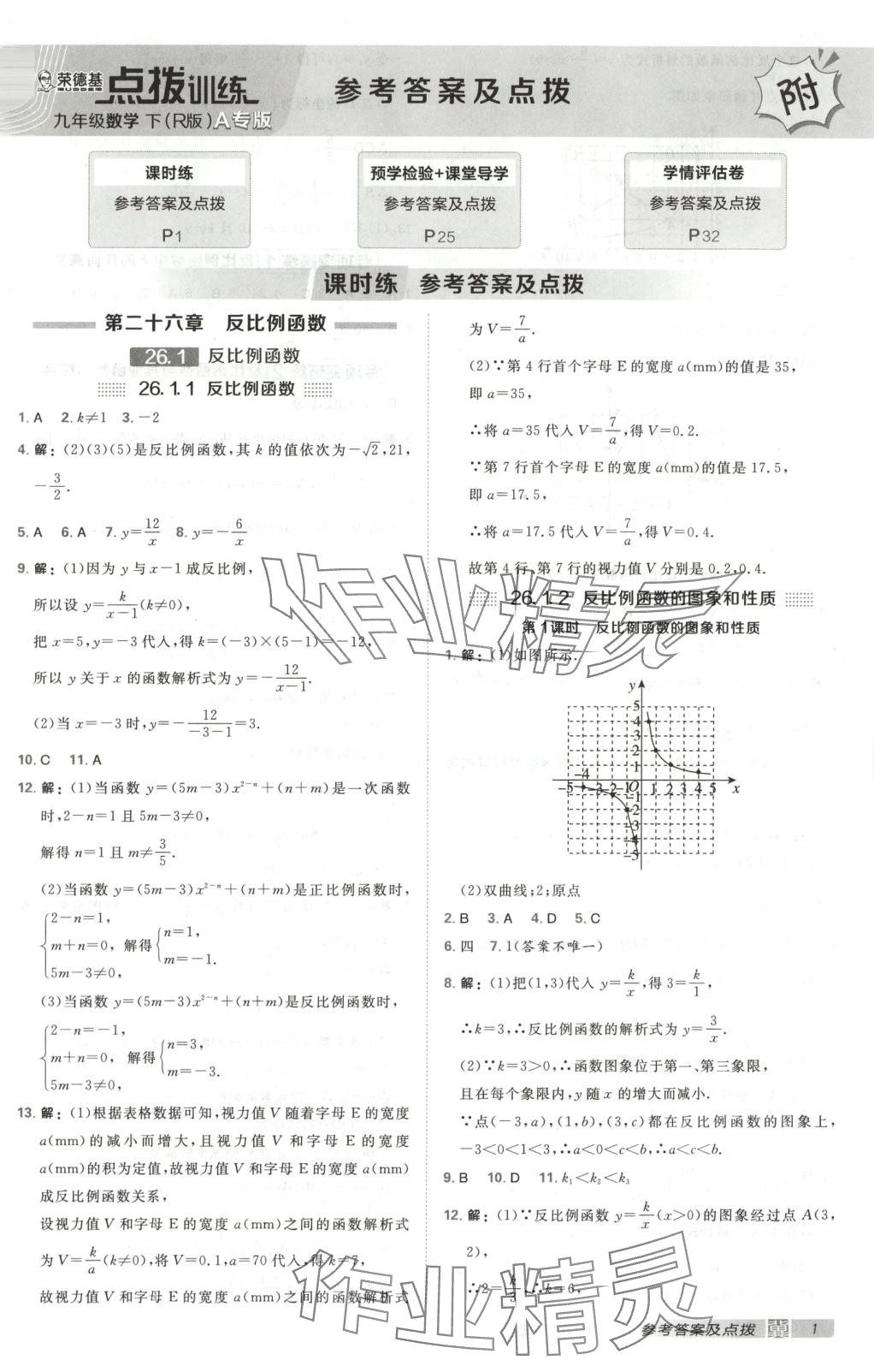 2025年点拨训练九年级数学下册人教版河北专版 第1页