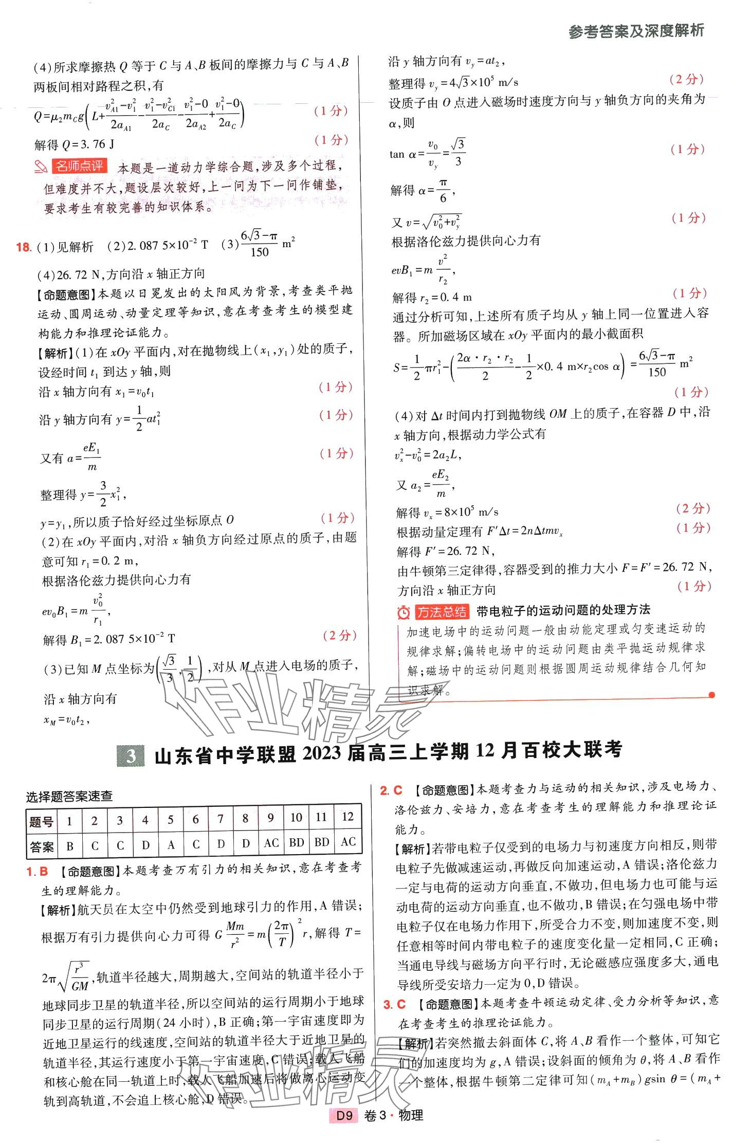 2024年高考快遞高考模擬匯編高中物理山東專版 第8頁