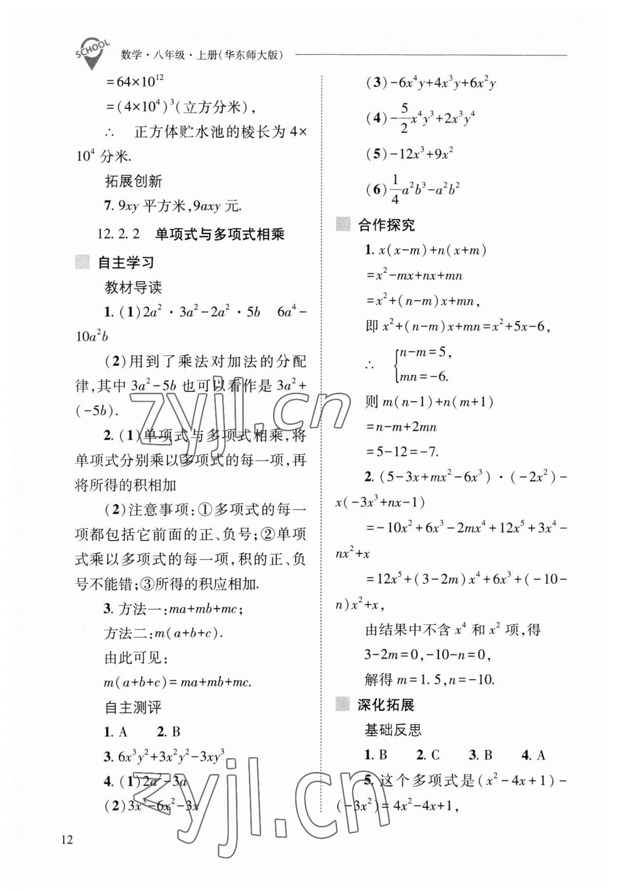 2023年新課程問(wèn)題解決導(dǎo)學(xué)方案八年級(jí)數(shù)學(xué)上冊(cè)華師大版 參考答案第12頁(yè)