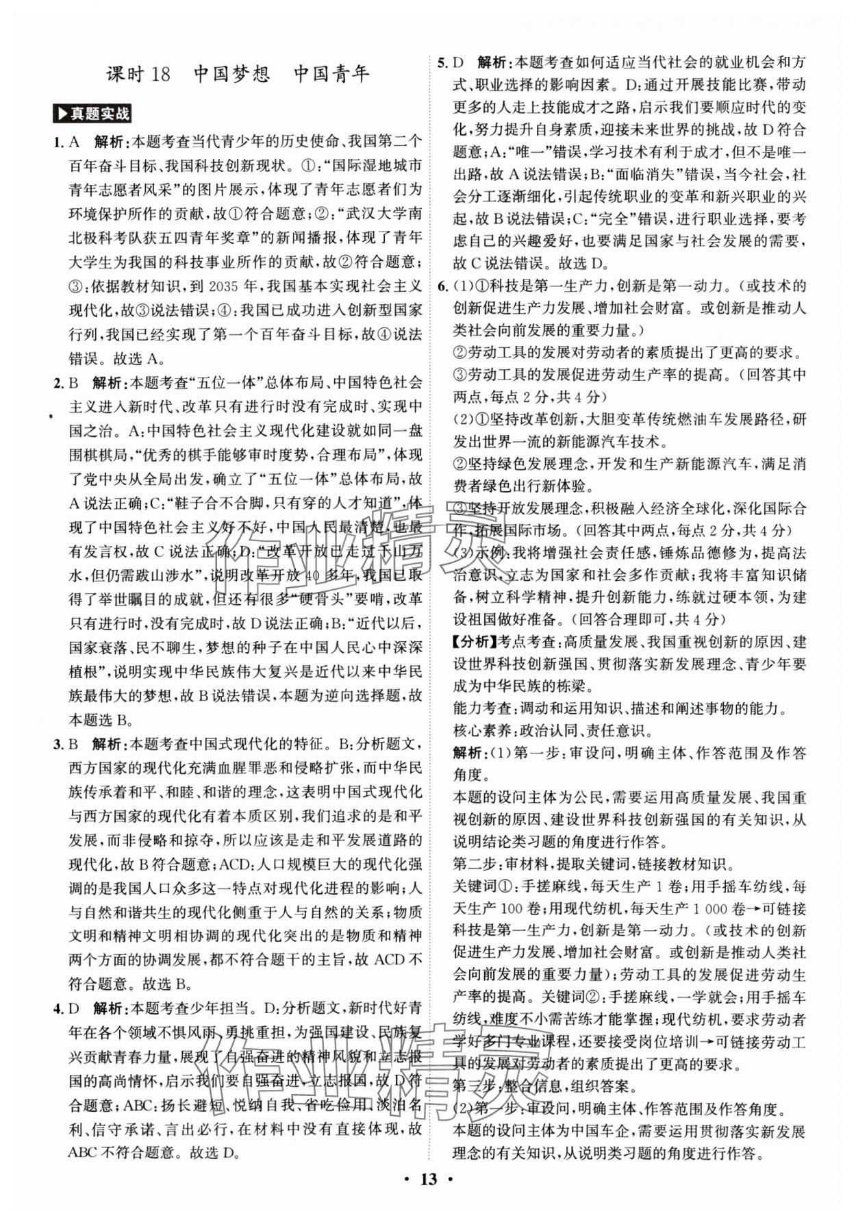 2025年名師金典直擊中考道德與法治深圳專版 參考答案第13頁(yè)
