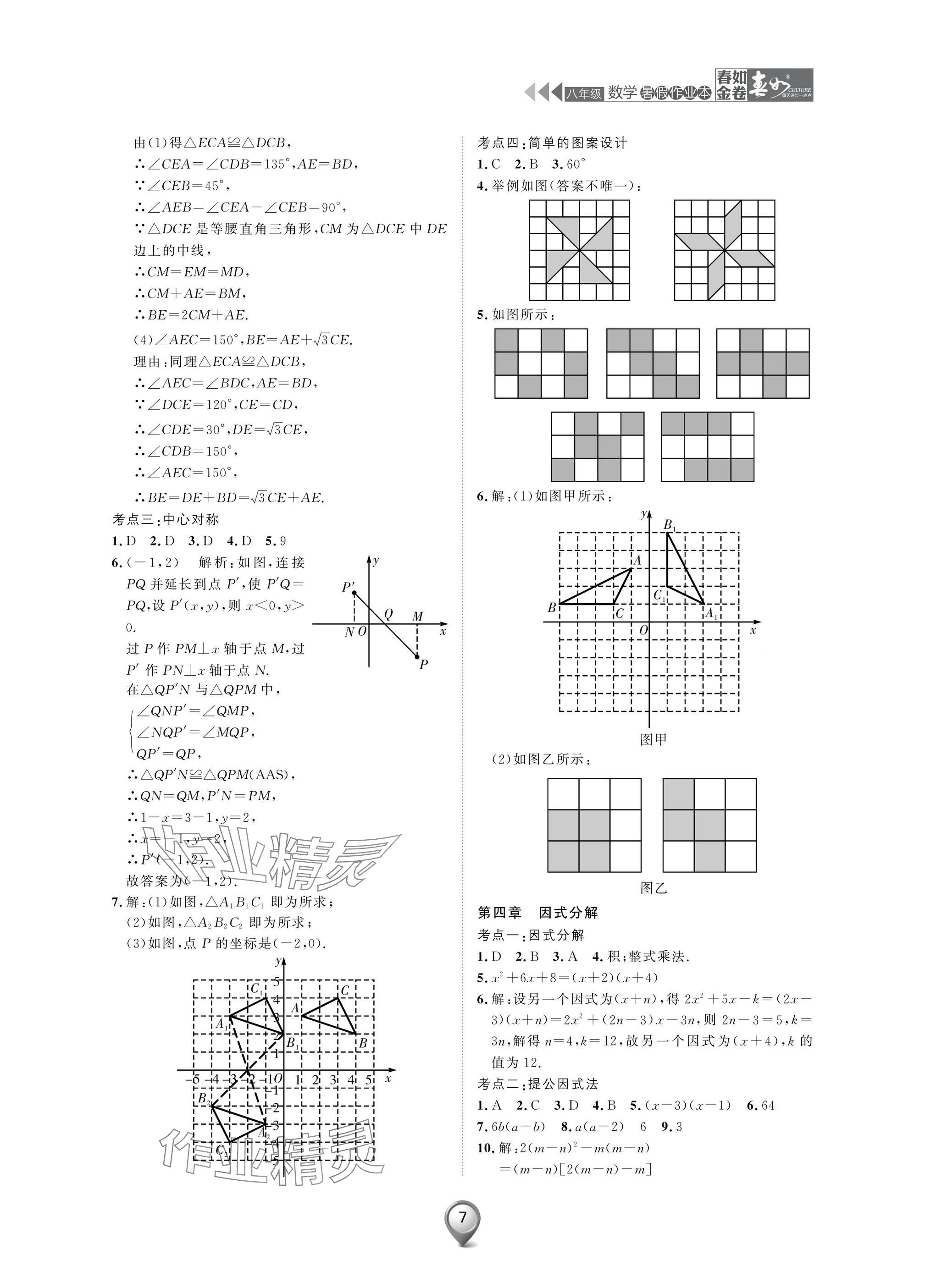 2025年春如金卷數學暑假作業本八年級 參考答案第7頁