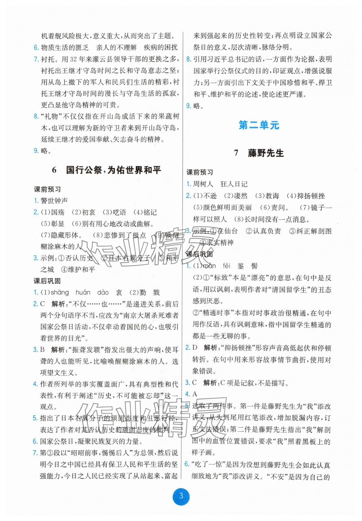 2025年能力培養(yǎng)與測(cè)試八年級(jí)語(yǔ)文上冊(cè)人教版湖南專(zhuān)版 第3頁(yè)