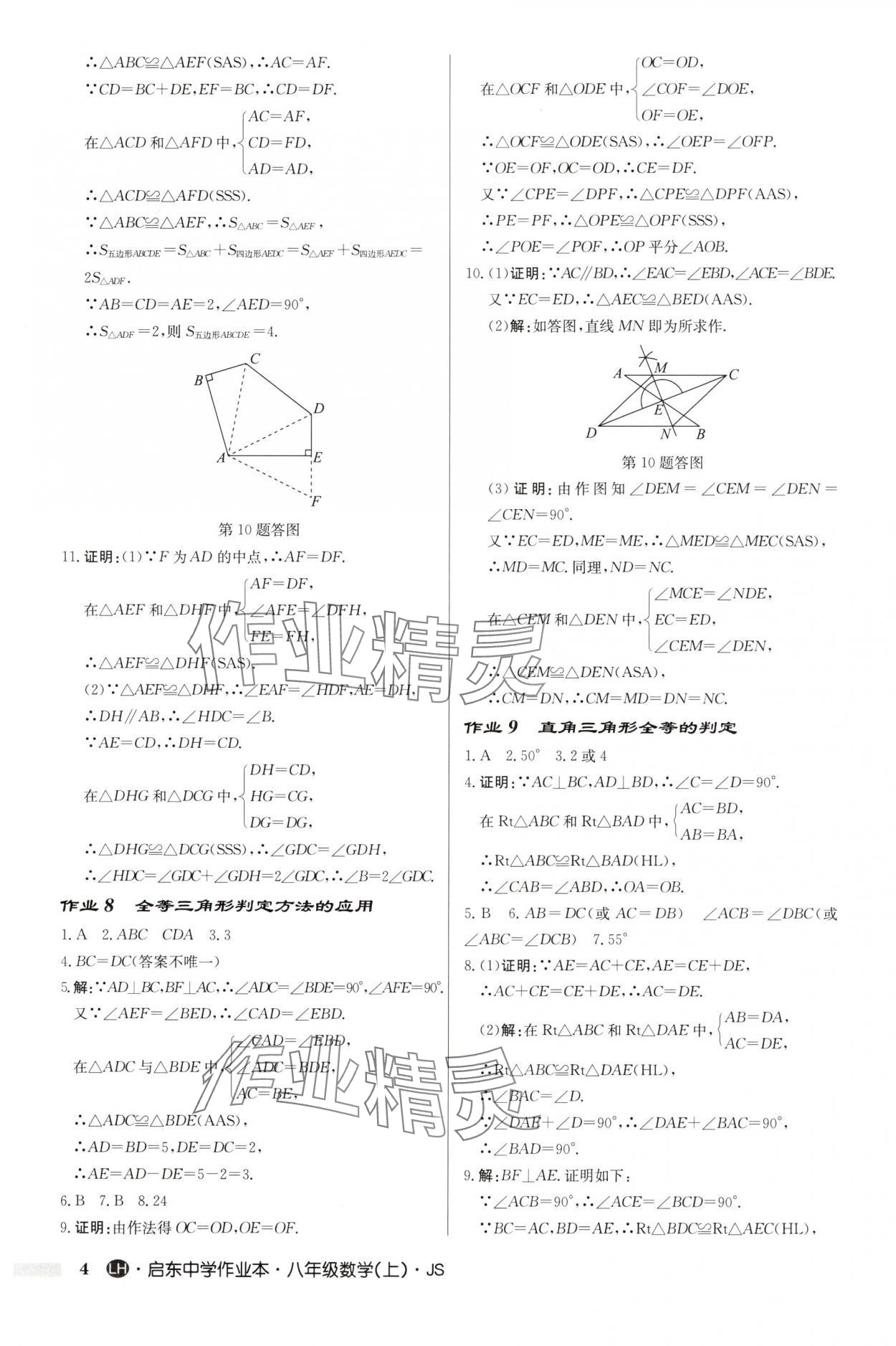 2025年启东中学作业本八年级数学上册苏科版连淮专版 第4页