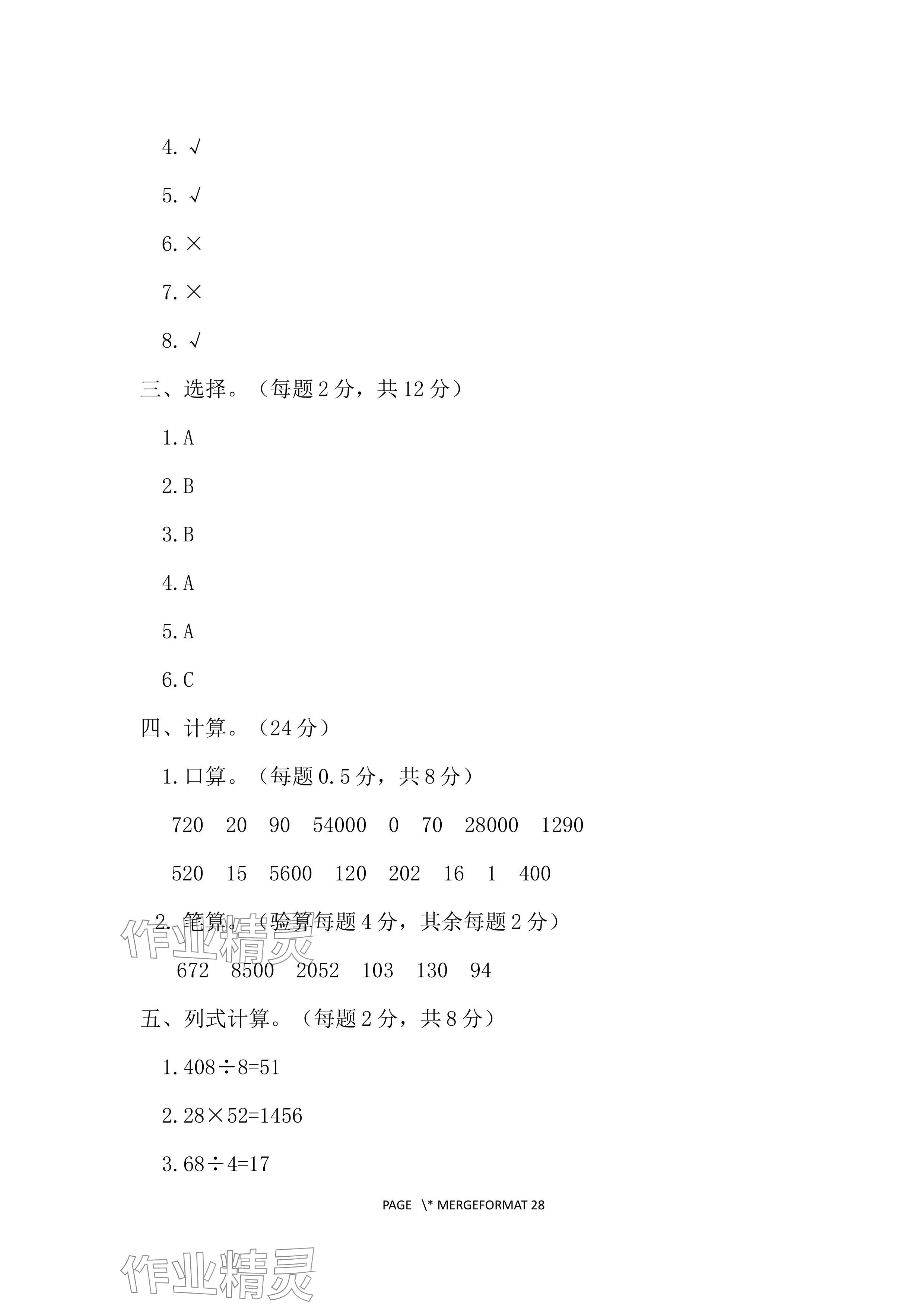 2024年單元自測(cè)試卷青島出版社三年級(jí)數(shù)學(xué)下冊(cè)人教版 參考答案第12頁(yè)