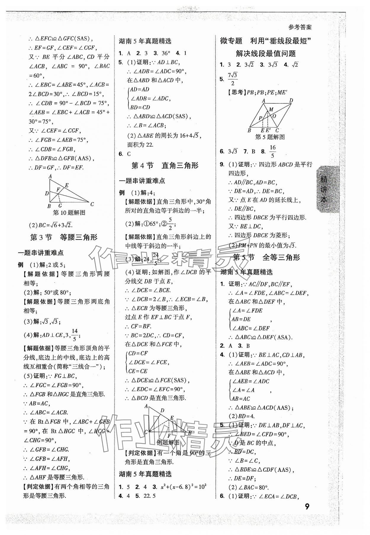 2024年万唯中考试题研究数学湖南专版 参考答案第8页