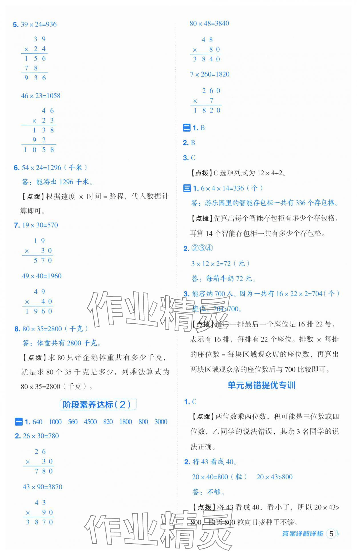 2025年綜合應(yīng)用創(chuàng)新題典中點(diǎn)三年級(jí)數(shù)學(xué)下冊(cè)蘇教版山西專版 參考答案第5頁