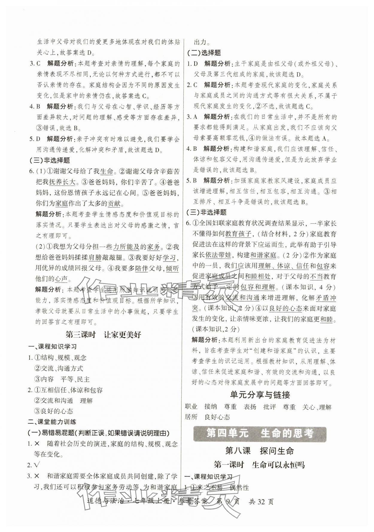 2023年課時導學練七年級道德與法治上冊人教版 第9頁